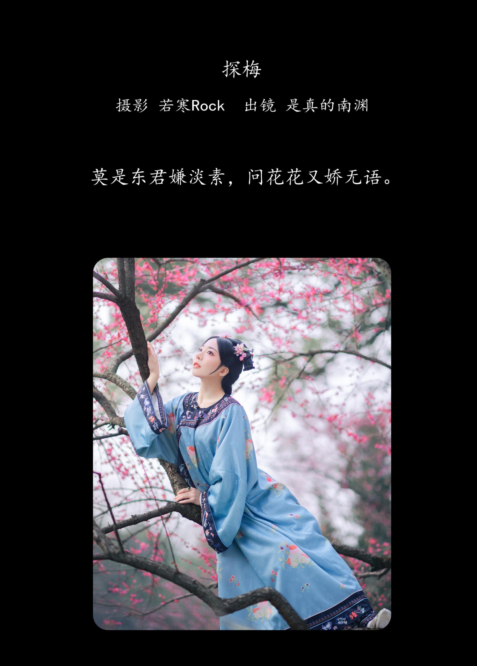 是真的南渊 – 《探梅》[43P]