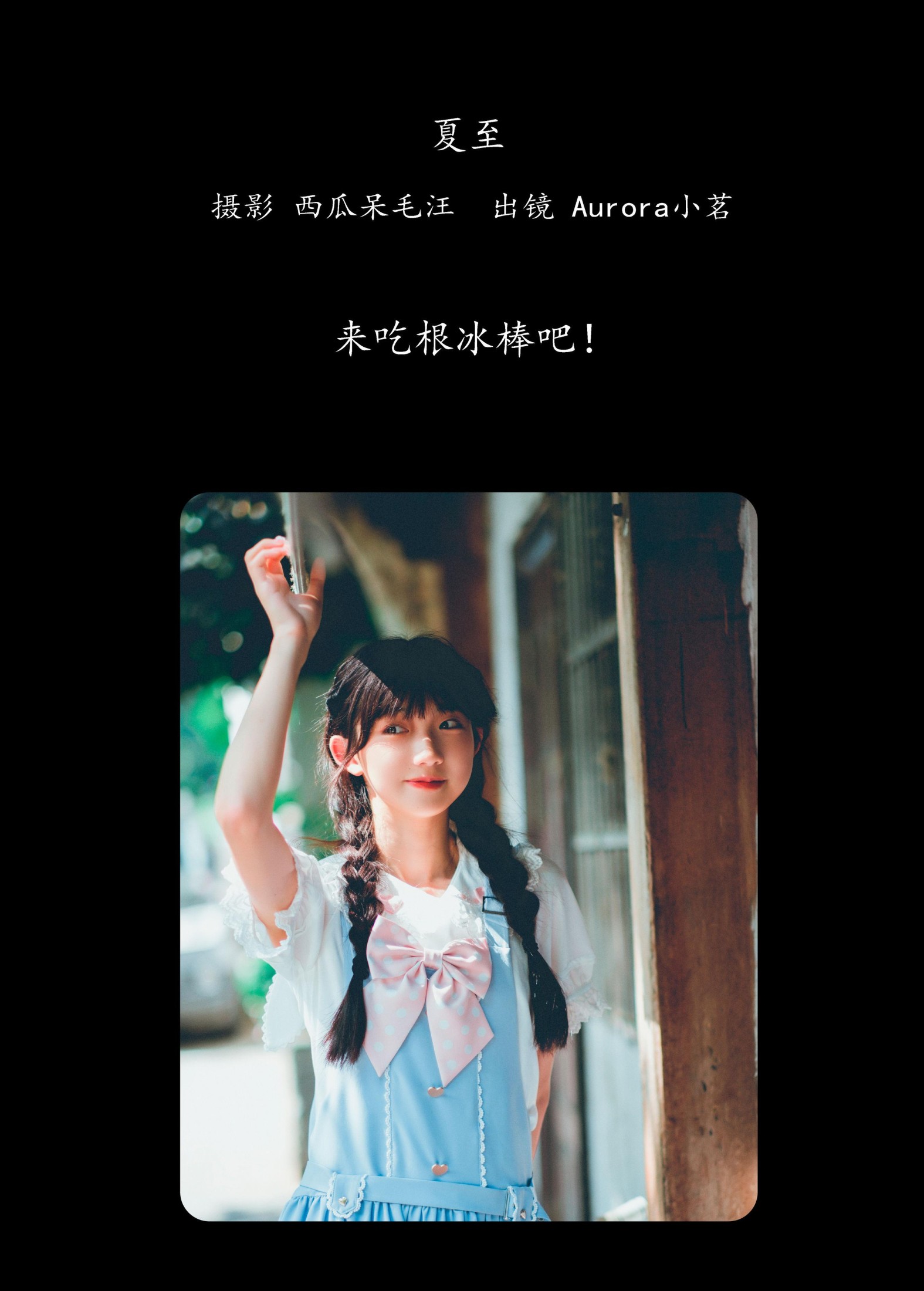 Aurora小茗 – 《夏至》[27P]