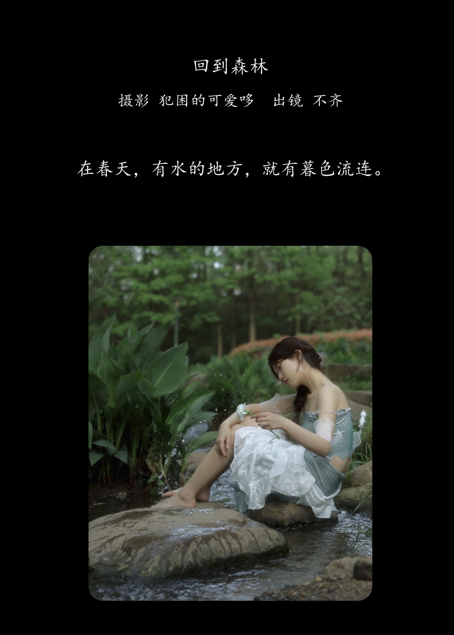 不齐 – 《回到森林》[25P] 插图2