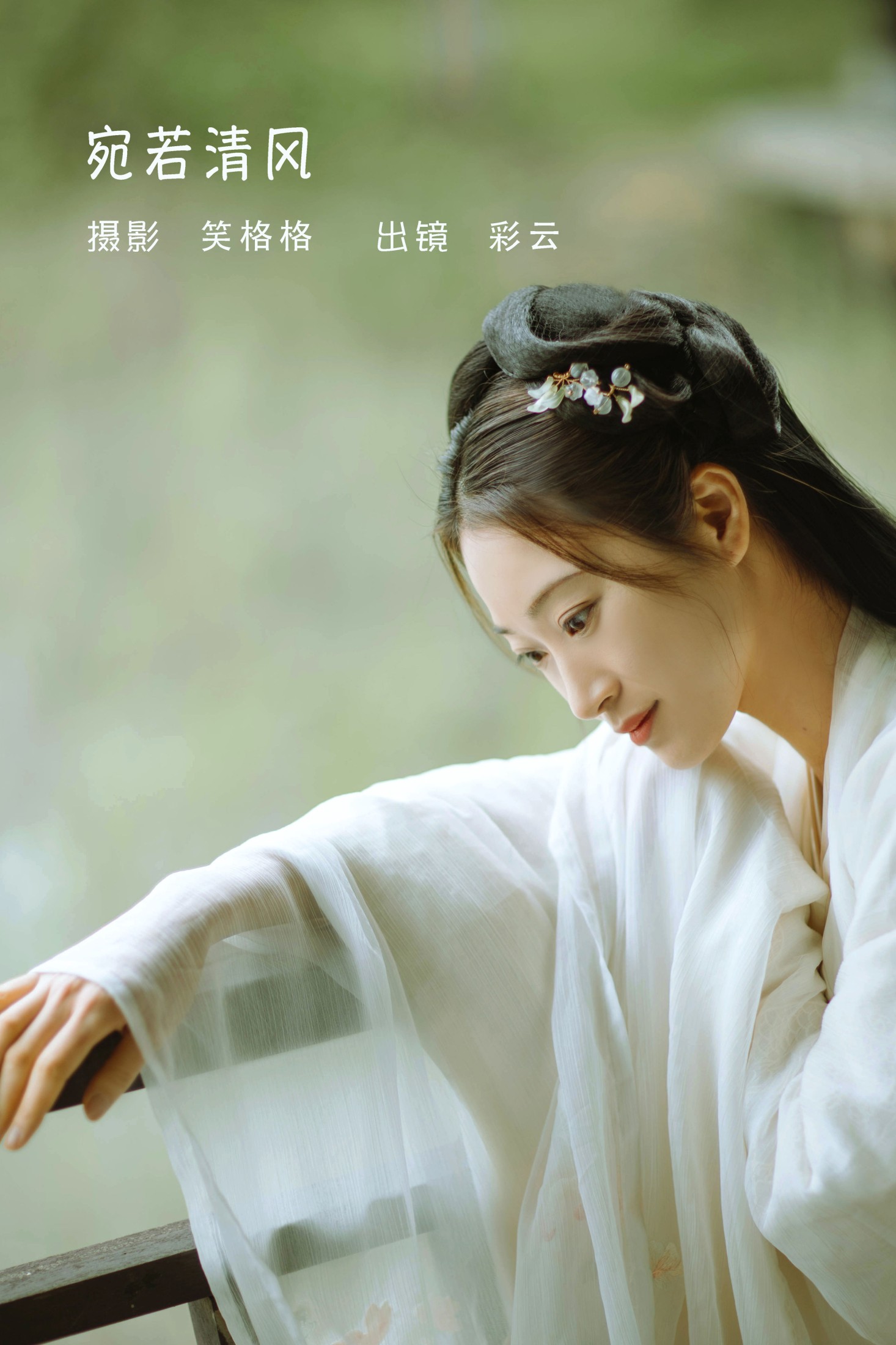 彩云 – 《宛若清风》[23P]
