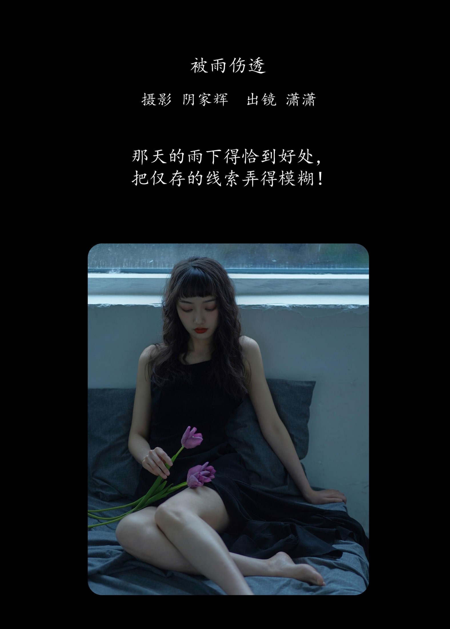 潇潇 – 《被雨伤透》[27P]
