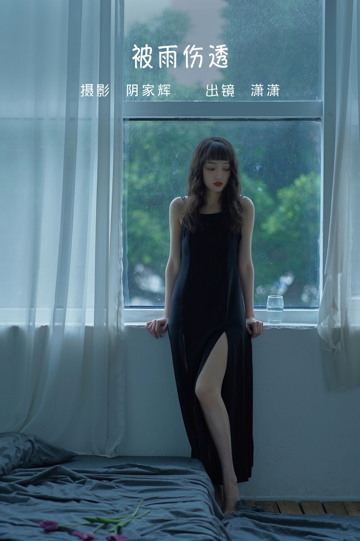 潇潇 – 《被雨伤透》[27P]