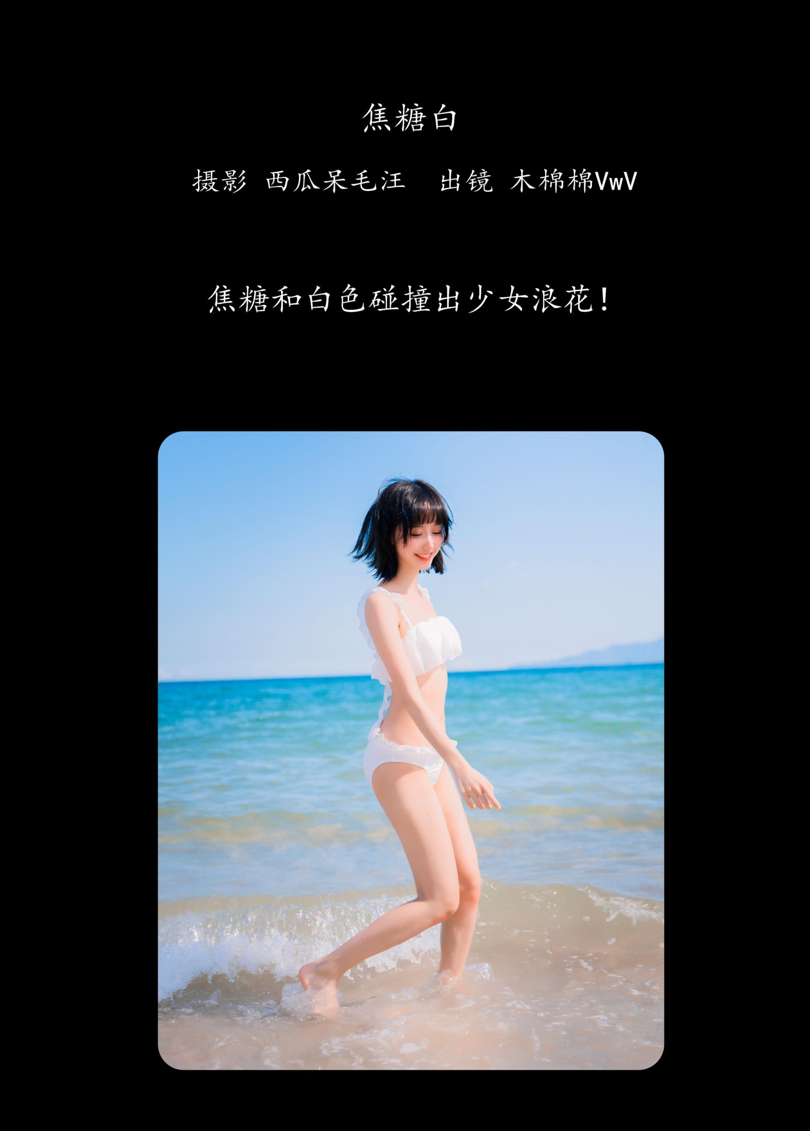 木棉棉VwV – 《焦糖白》[39P]