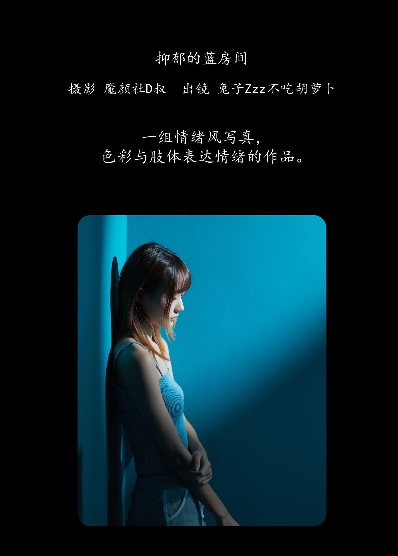 兔子Zzz不吃胡萝卜 – 《抑郁的蓝房间》[27P]