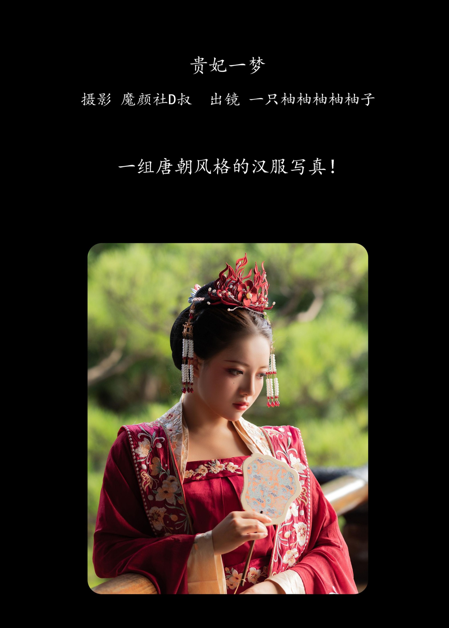 暴走柚子 – 《贵妃一梦》[27P]