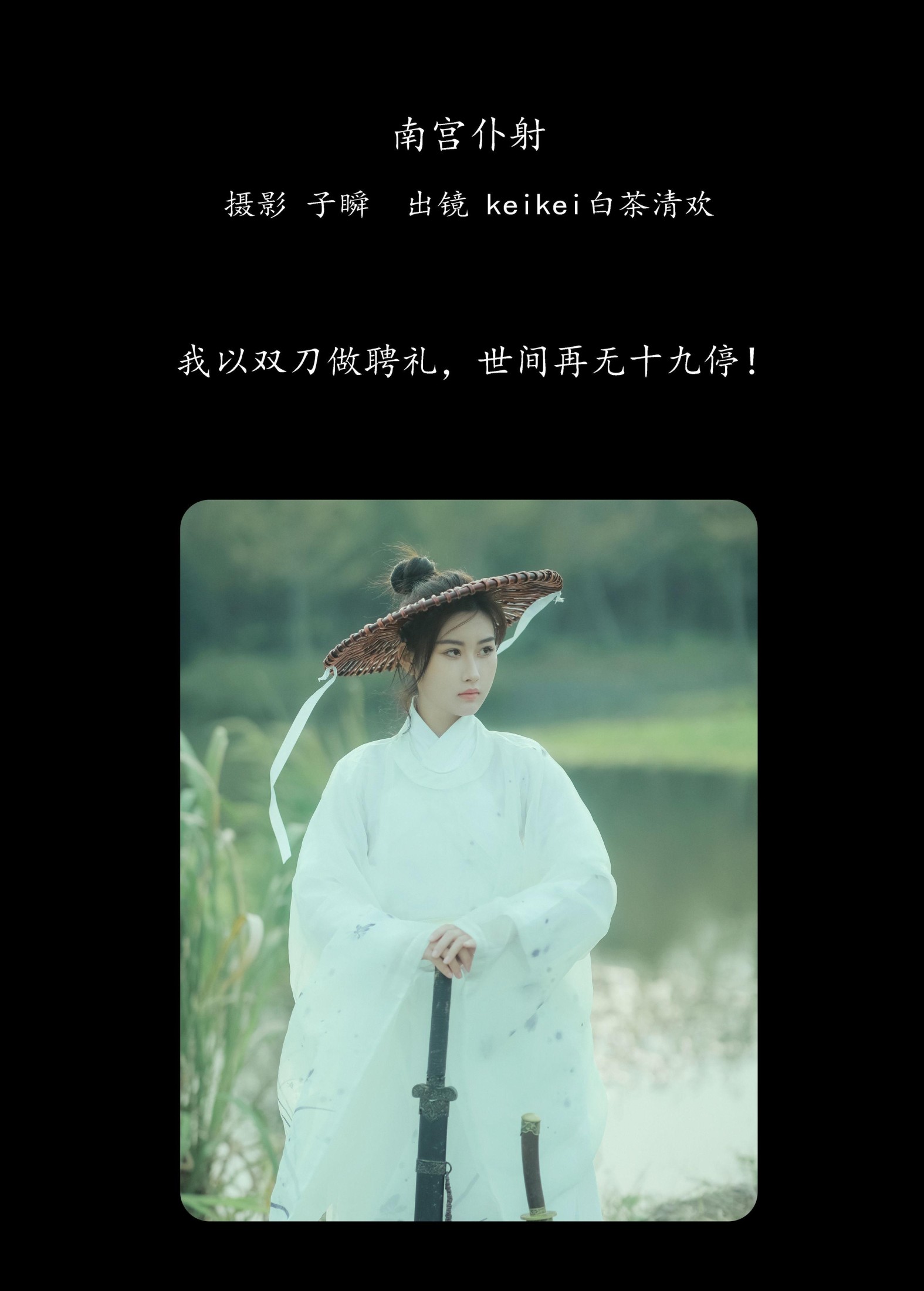 keikei白茶清欢 – 《南宫仆射》[23P]