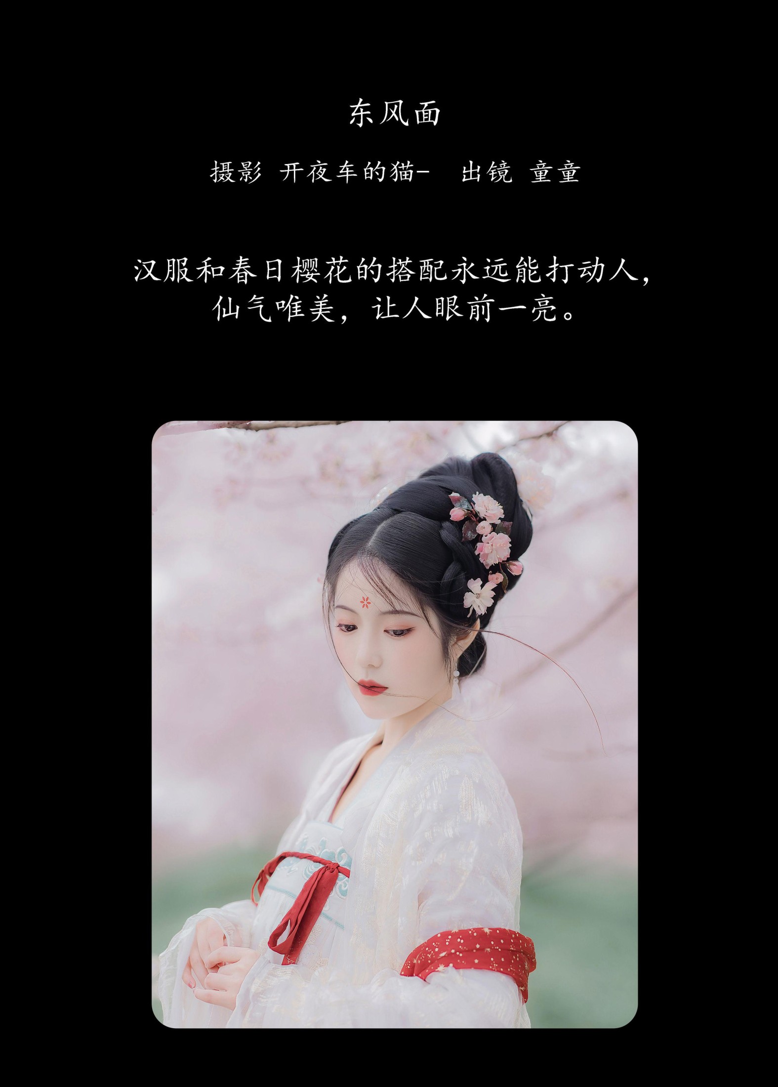 童童 – 《东风面》[23P]