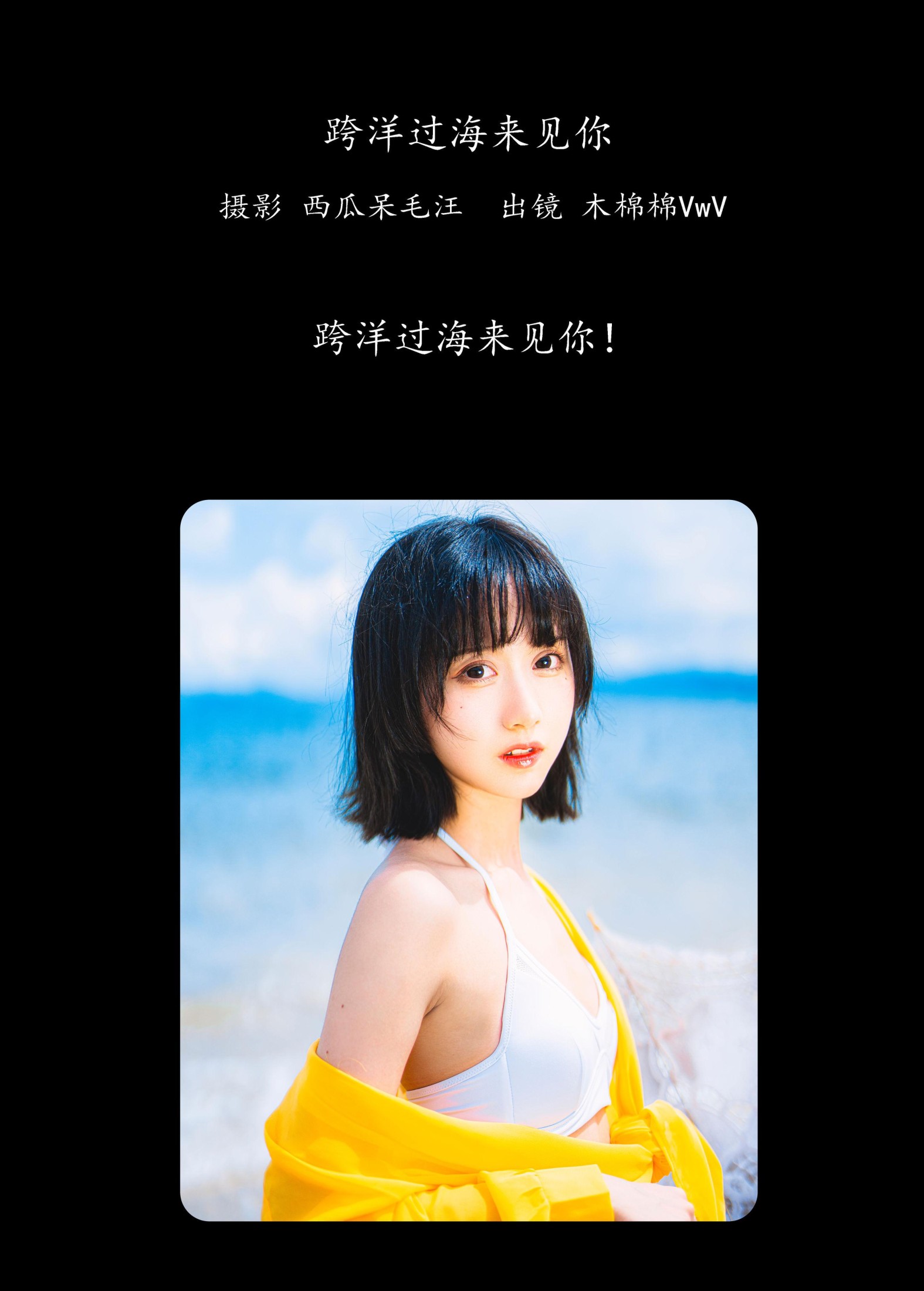 木棉棉VwV – 《跨洋过海来见你》[22P]