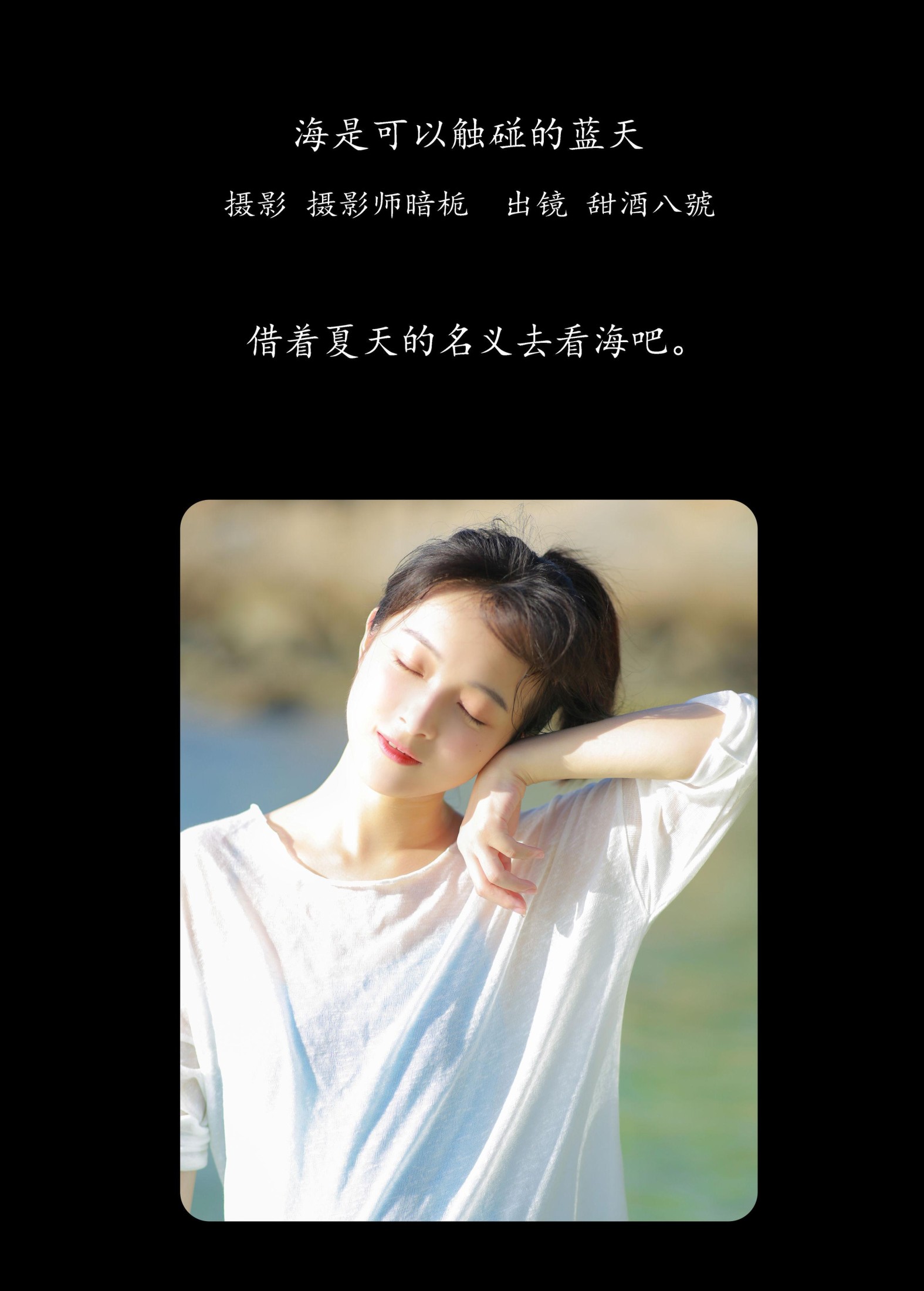 甜酒八號 – 《海是可以触碰的蓝天》[25P]