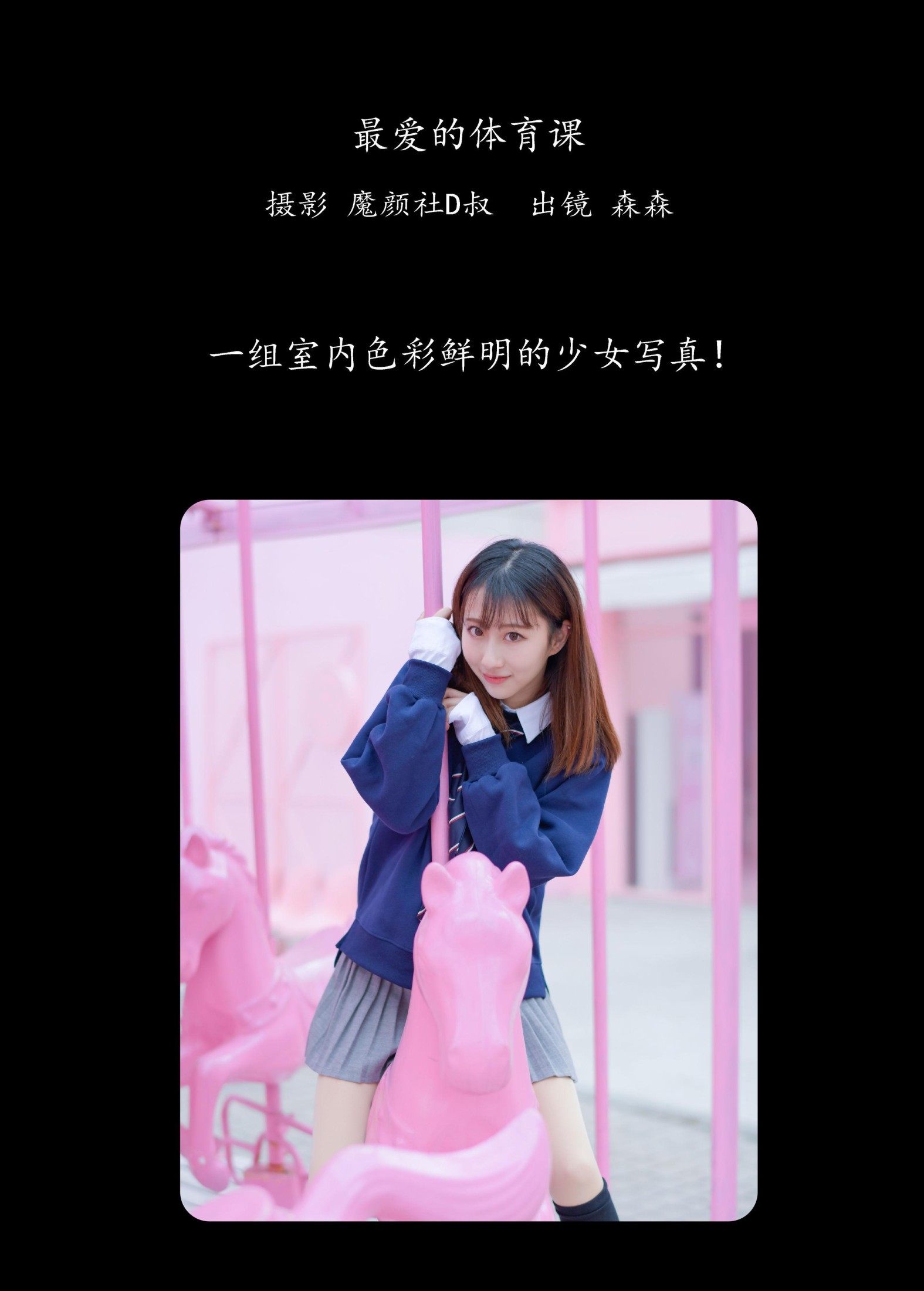 森森 – 《最爱的体育课》[49P]