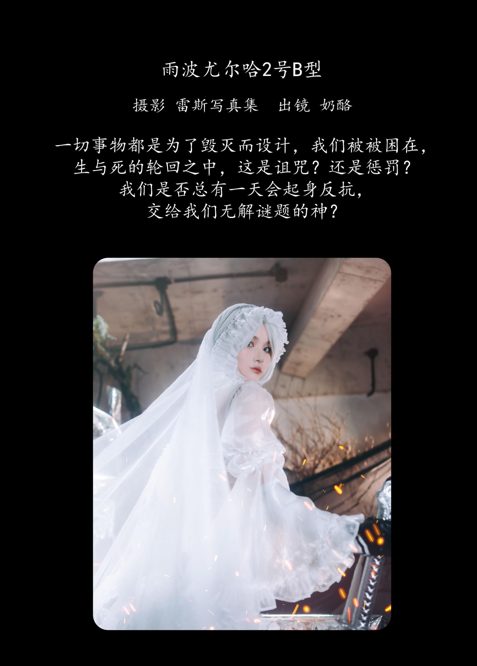 奶酪 – 《雨波尤尔哈2号B型》[23P]