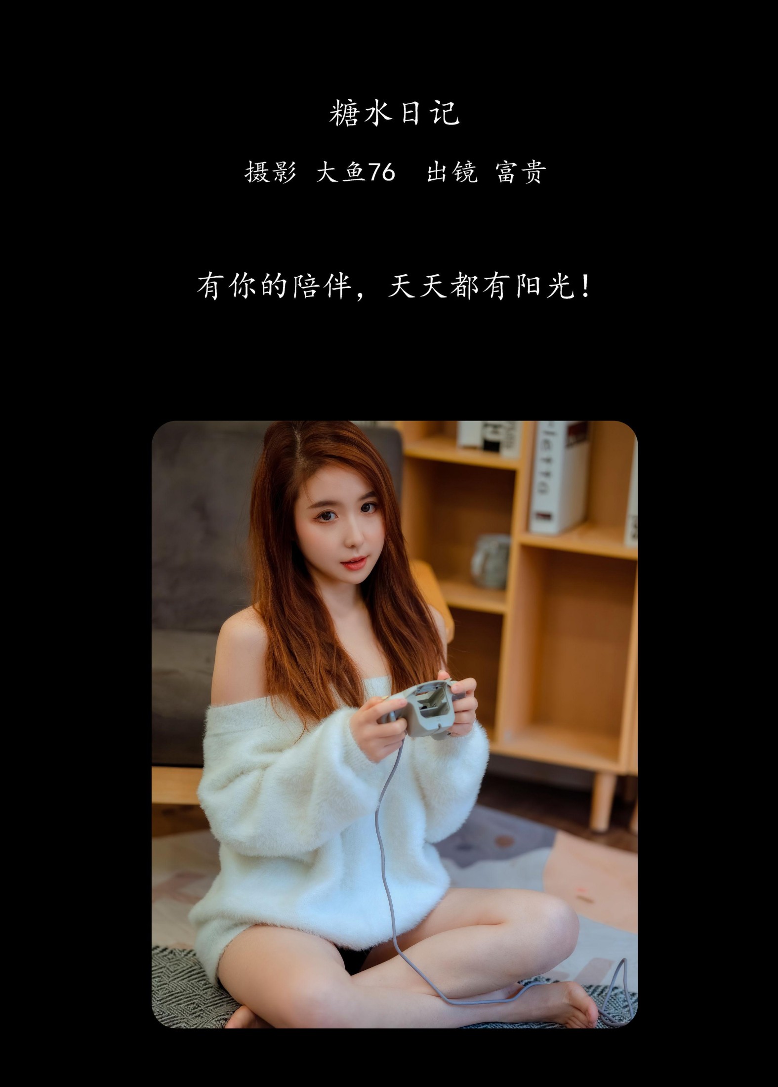 富贵 – 《糖水日记》[46P]