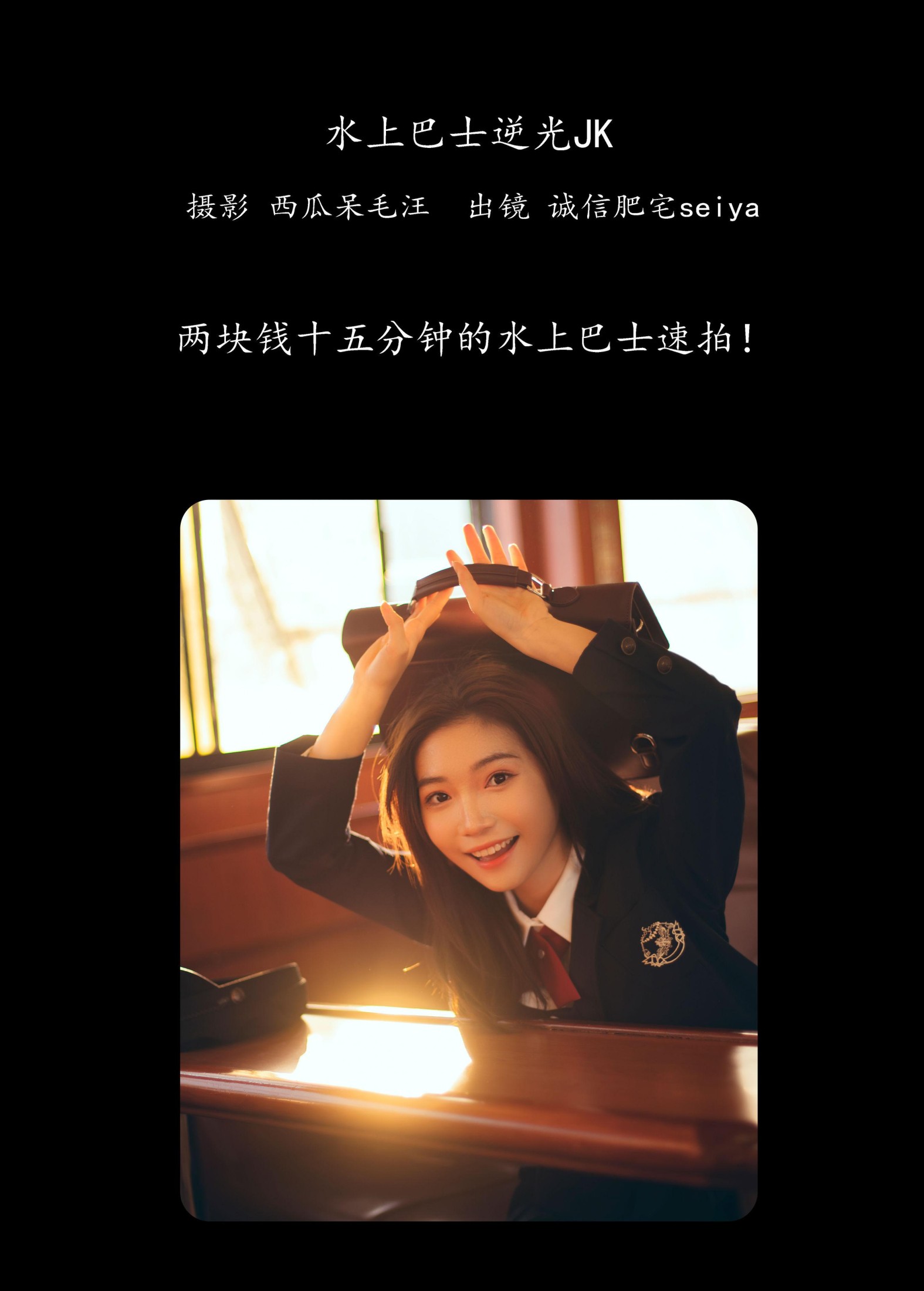 诚信肥宅seiya – 《水上巴士逆光JK》[30P]