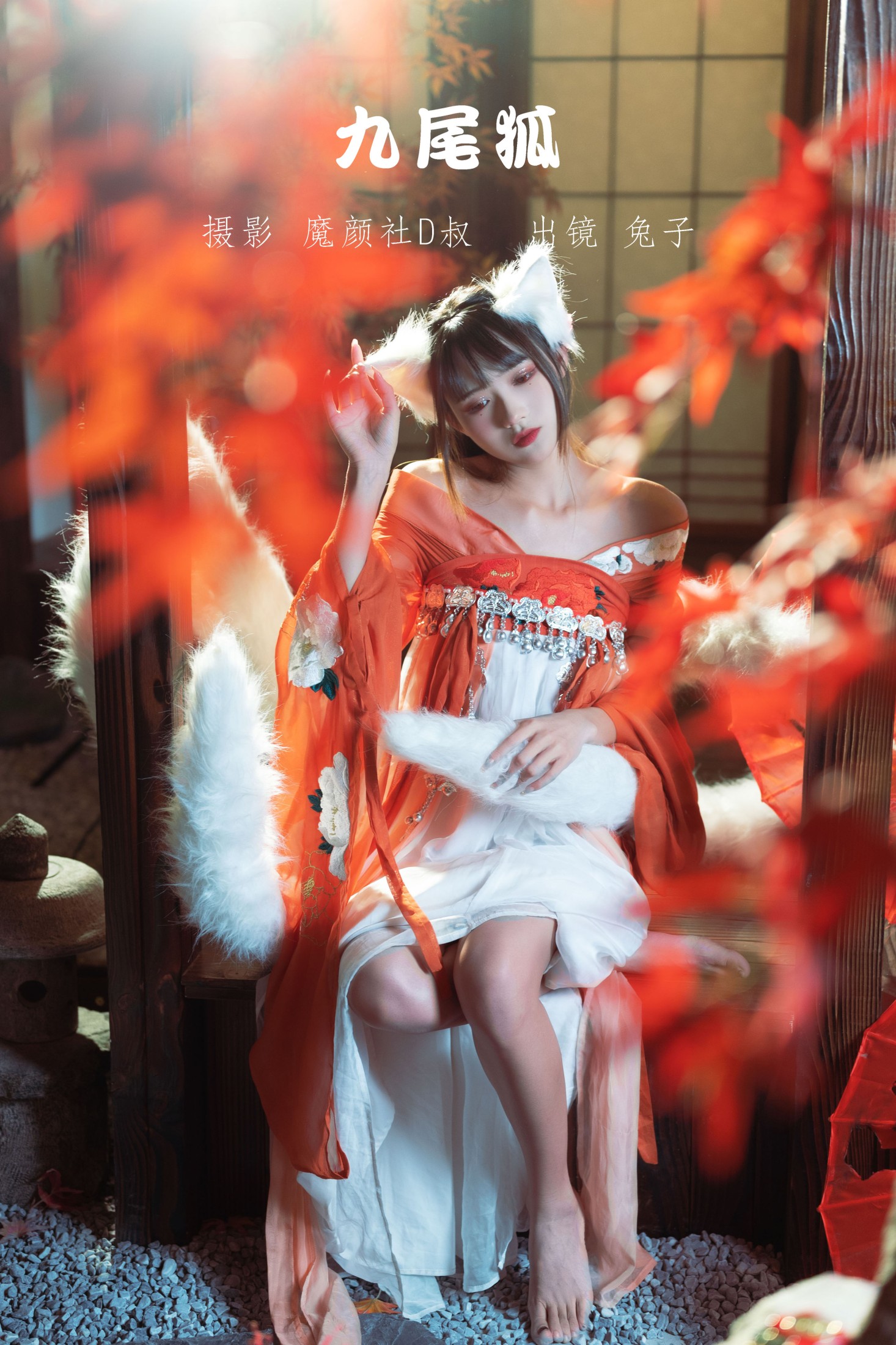 兔子Zzz不吃胡萝卜 – 《九尾狐》[26P]