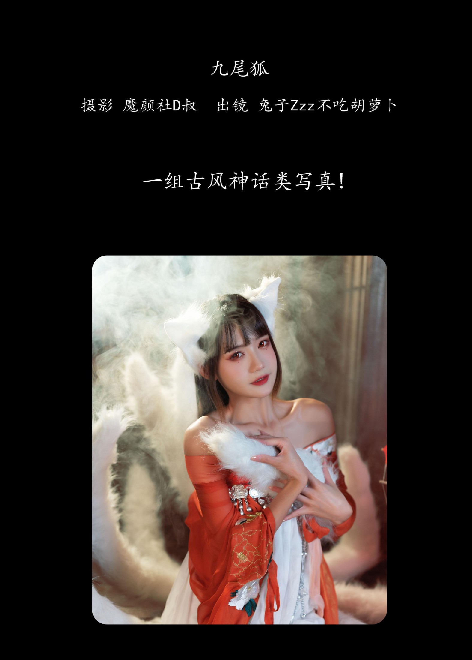 兔子Zzz不吃胡萝卜 – 《九尾狐》[26P]