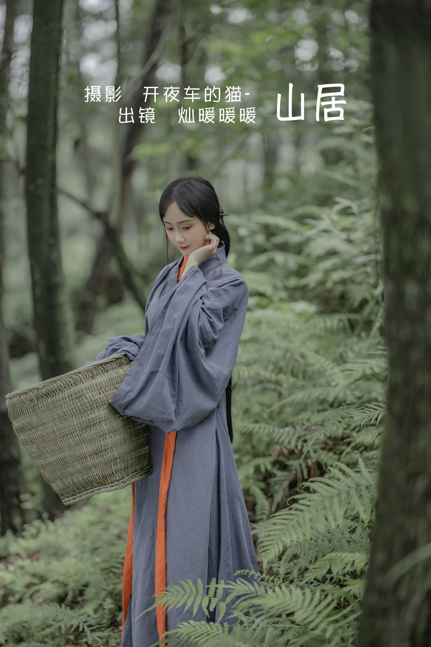 灿暖暖暖 – 《山居》[22P]