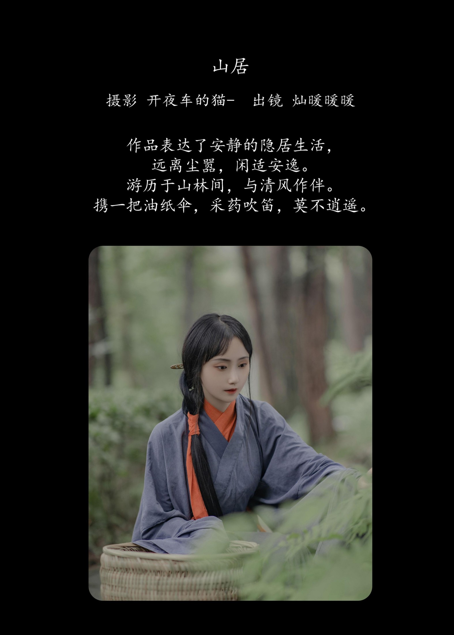 灿暖暖暖 – 《山居》[22P]