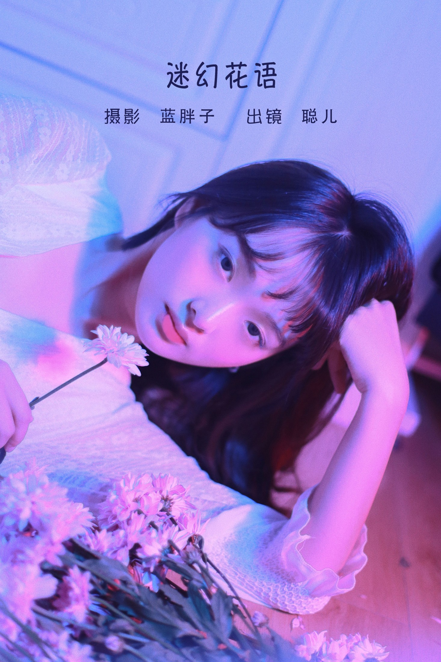 聪儿ii – 《迷幻花语》[21P]