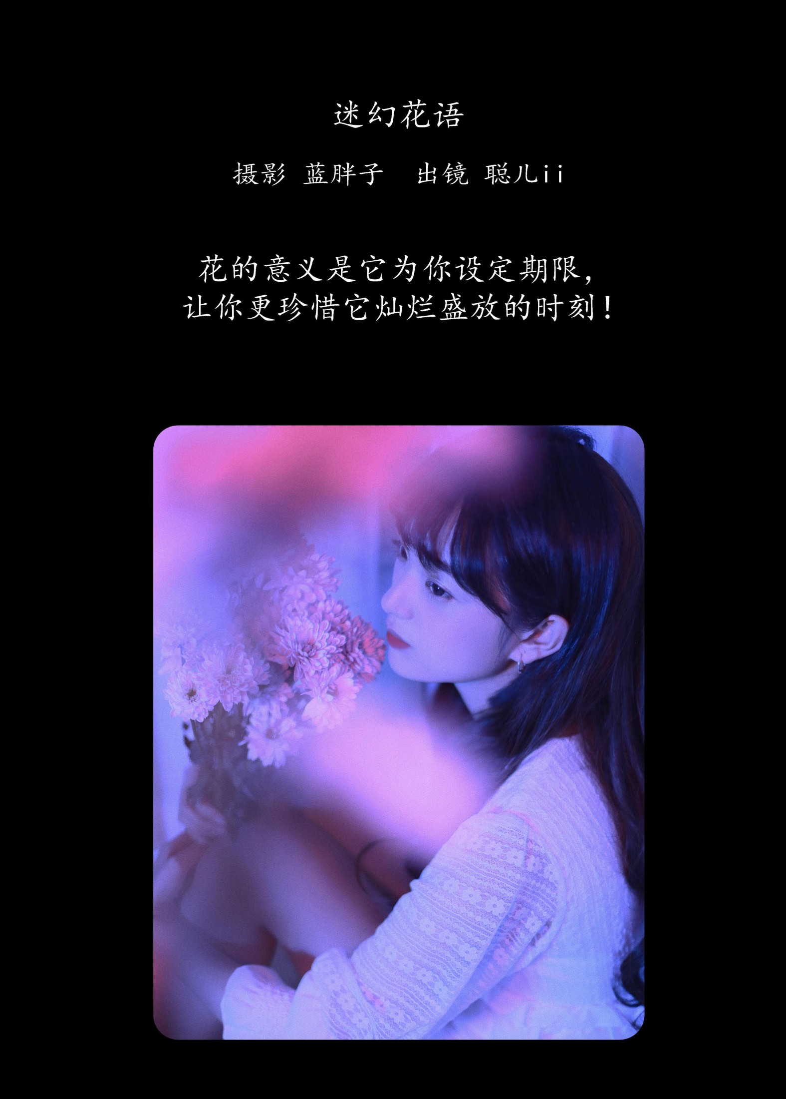 聪儿ii – 《迷幻花语》[21P]