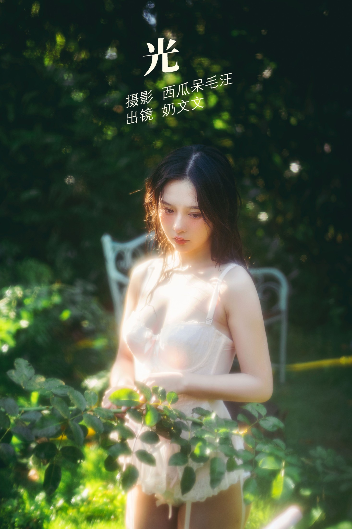 奶文文 – 《光》[21P]