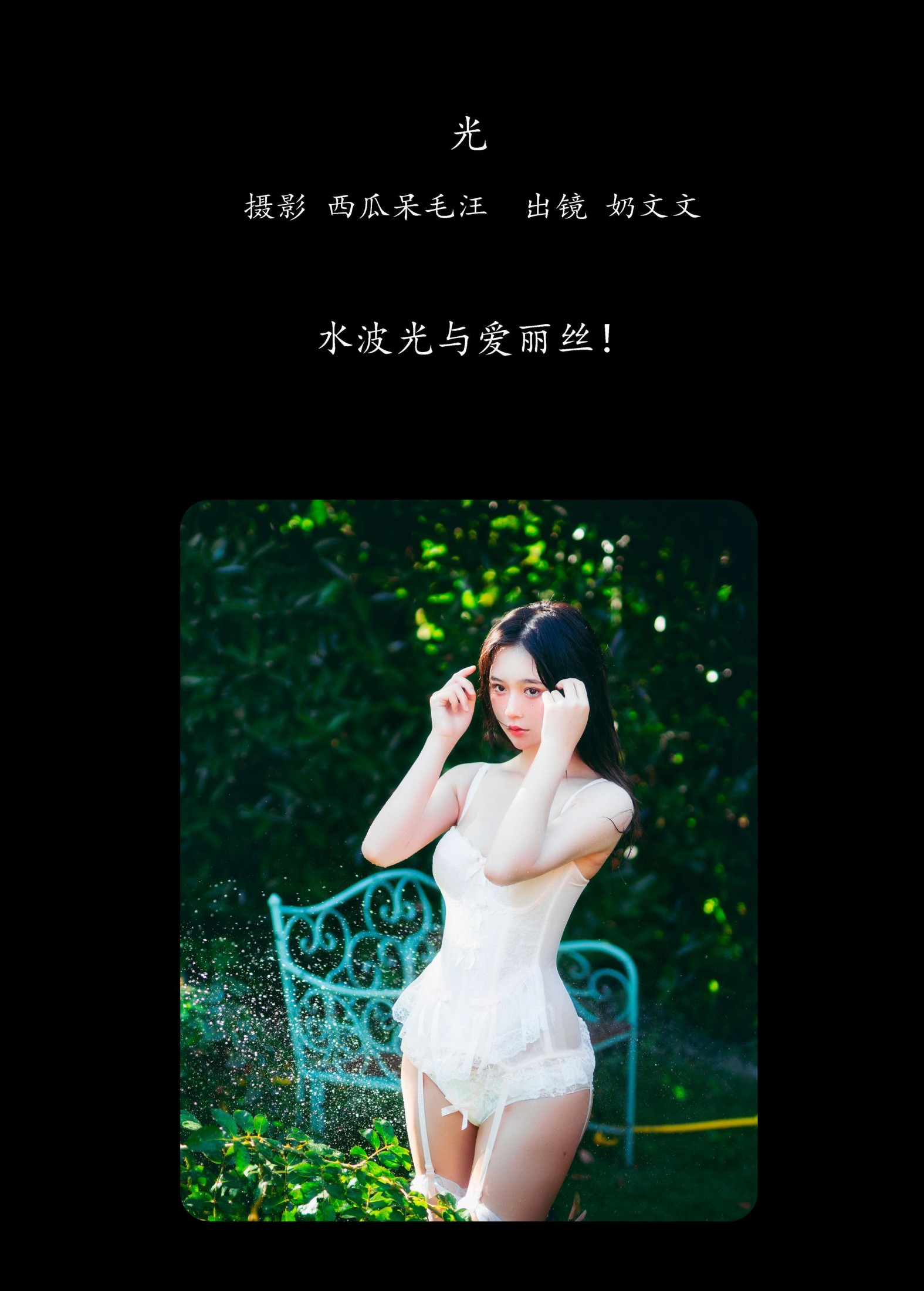 奶文文 – 《光》[21P]