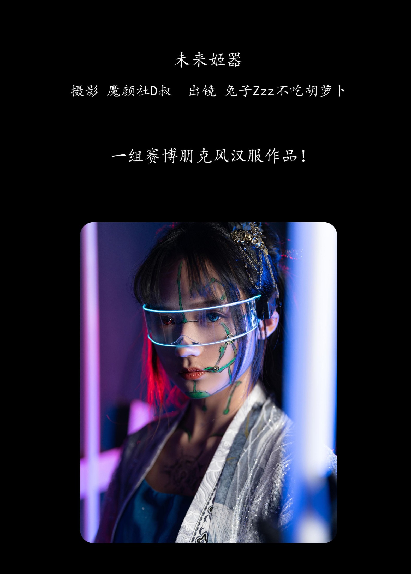 兔子Zzz不吃胡萝卜 – 《未来姬器》[43P]