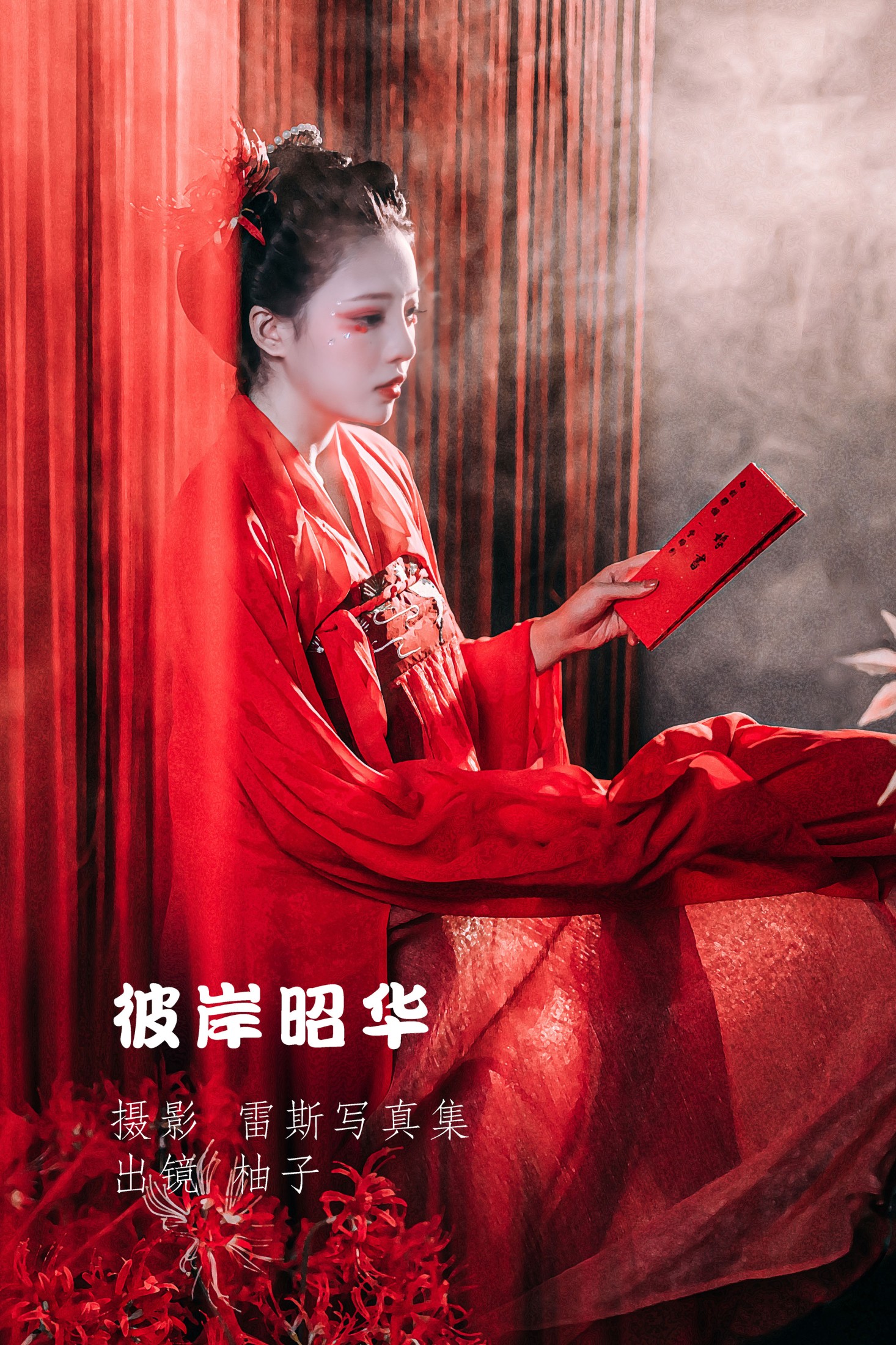 暴走柚子 – 《彼岸昭华》[23P]