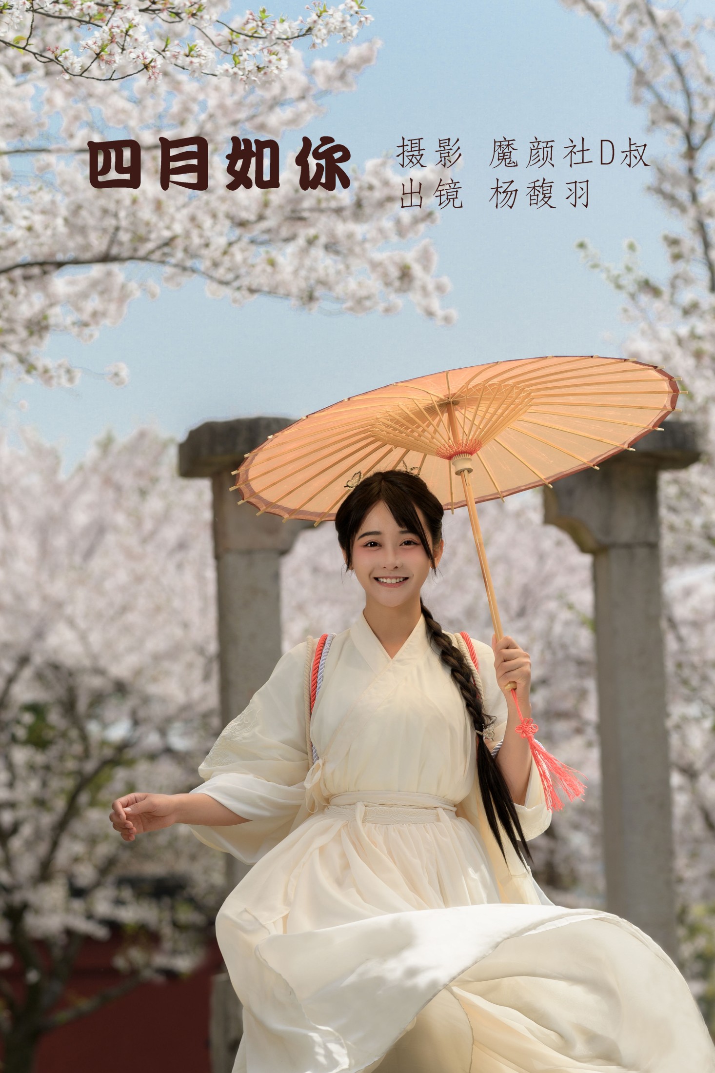 杨馥羽 – 《四月如你》[40P]