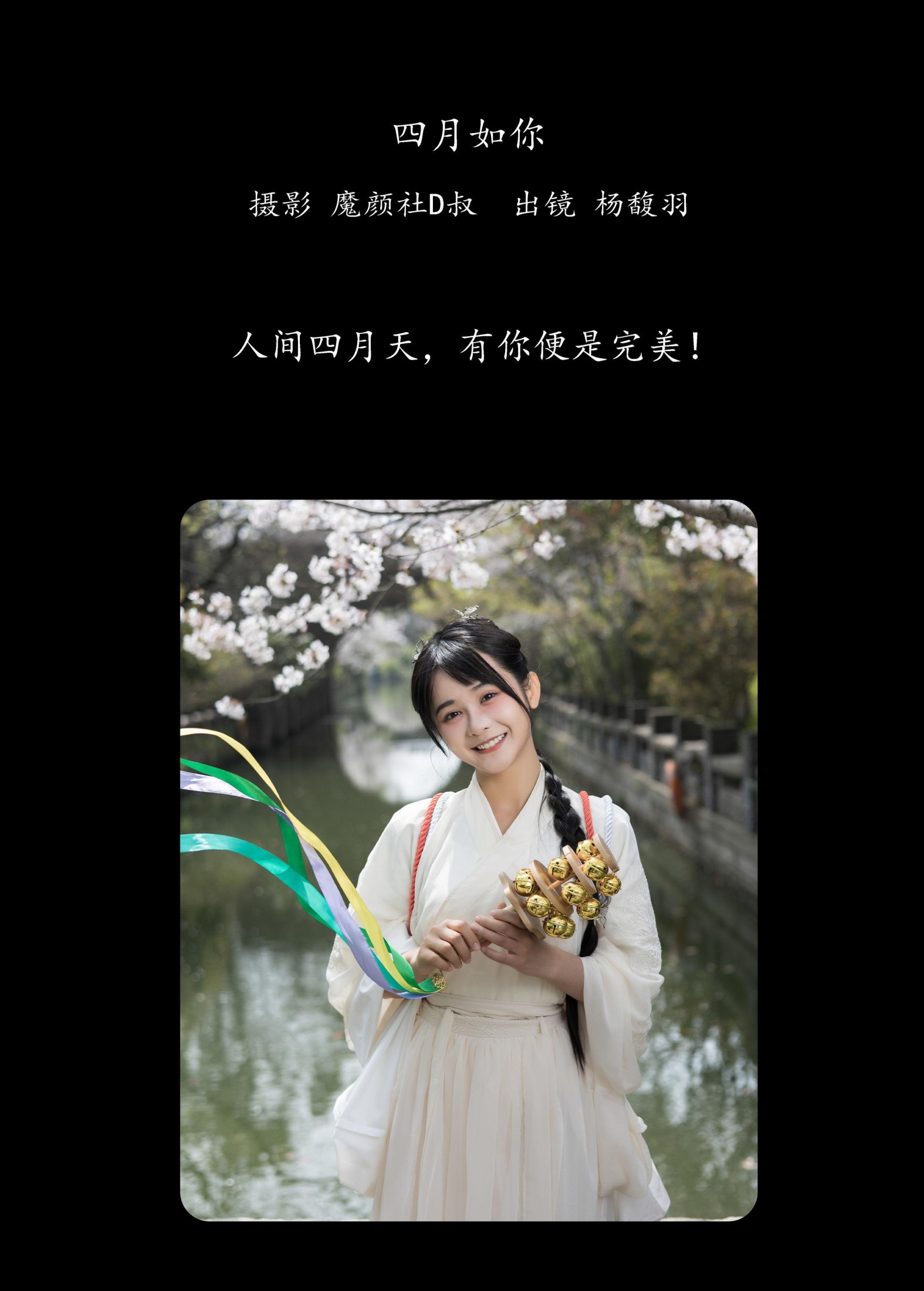 杨馥羽 – 《四月如你》[40P]