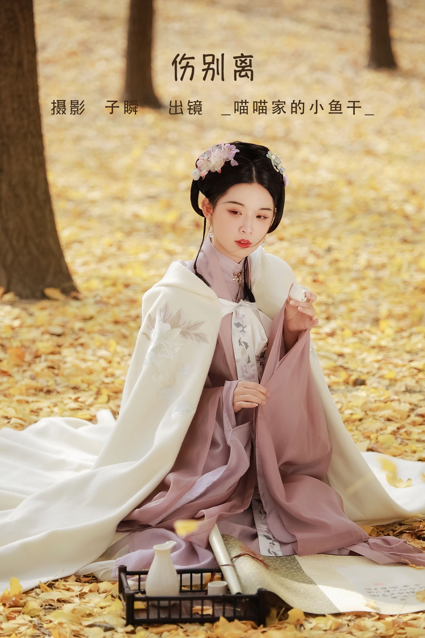 _喵喵家的小鱼干_ – 《伤别离》[26P]