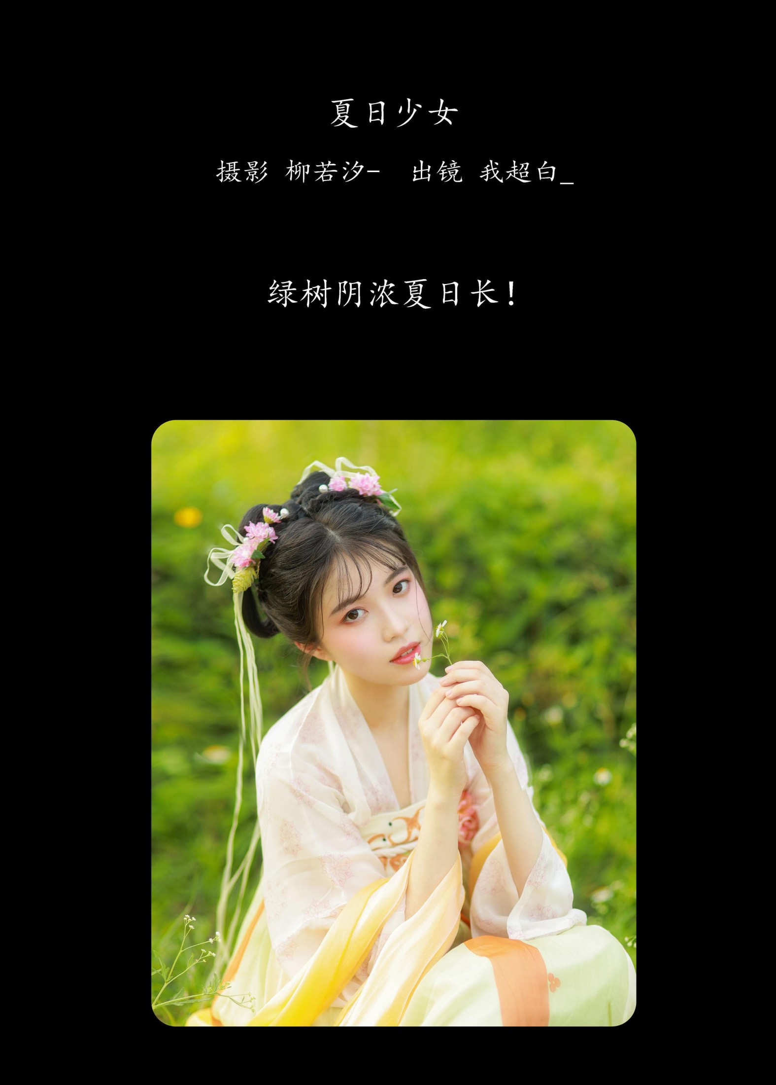我超白_ – 《夏日少女》[27P]
