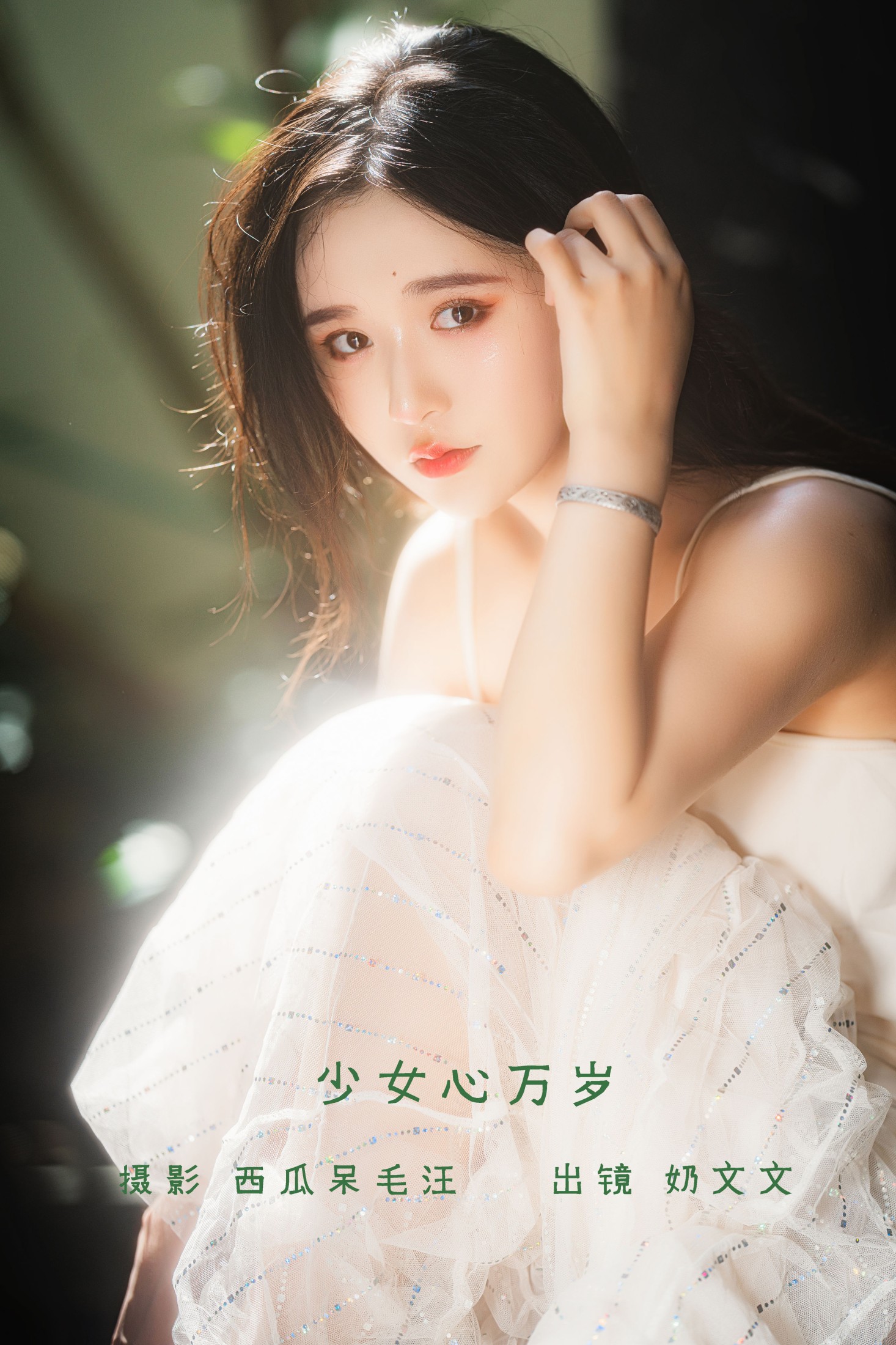 奶文文 – 《少女心万岁》[22P]