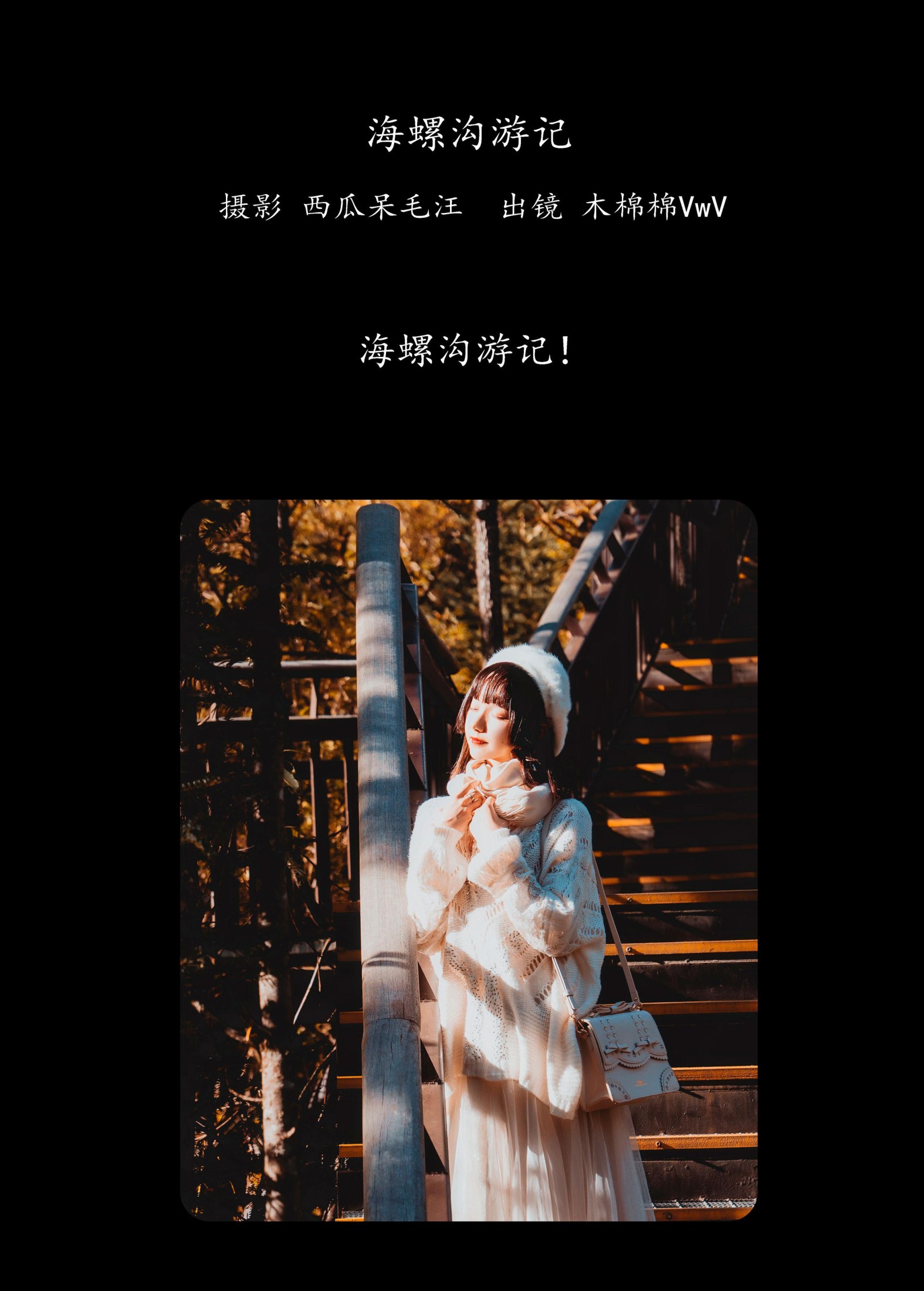 木棉棉VwV – 《海螺沟游记》[20P]