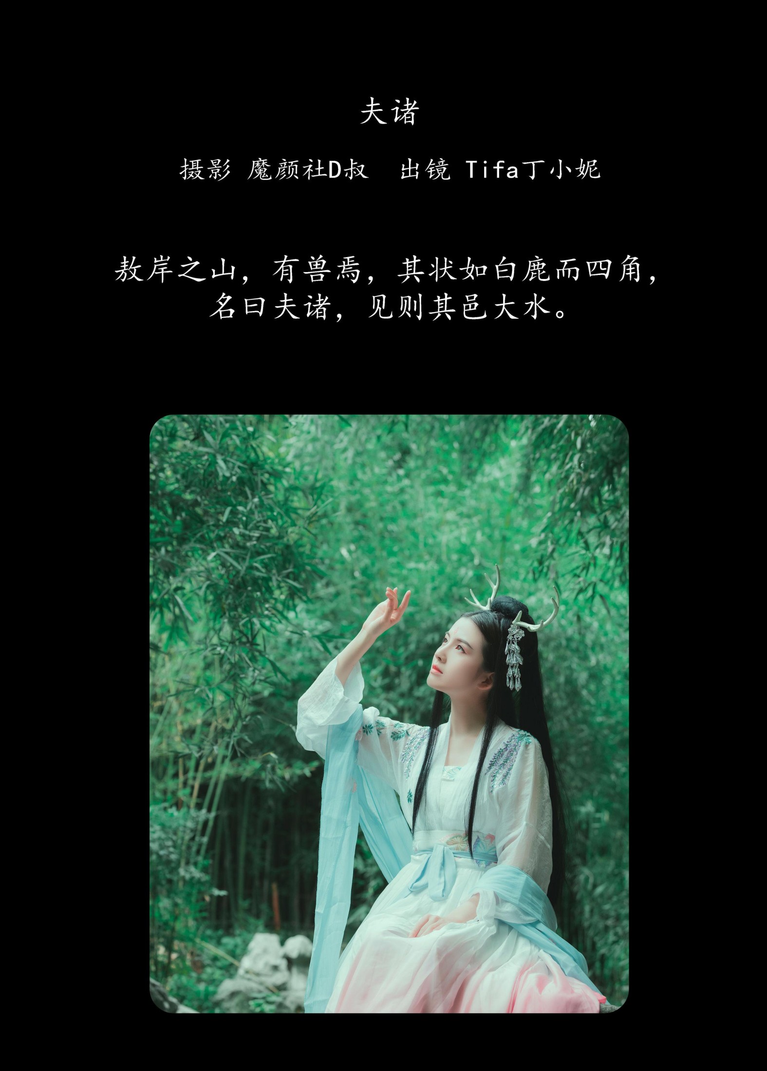 Tifa丁小妮 – 《夫诸》[20P]