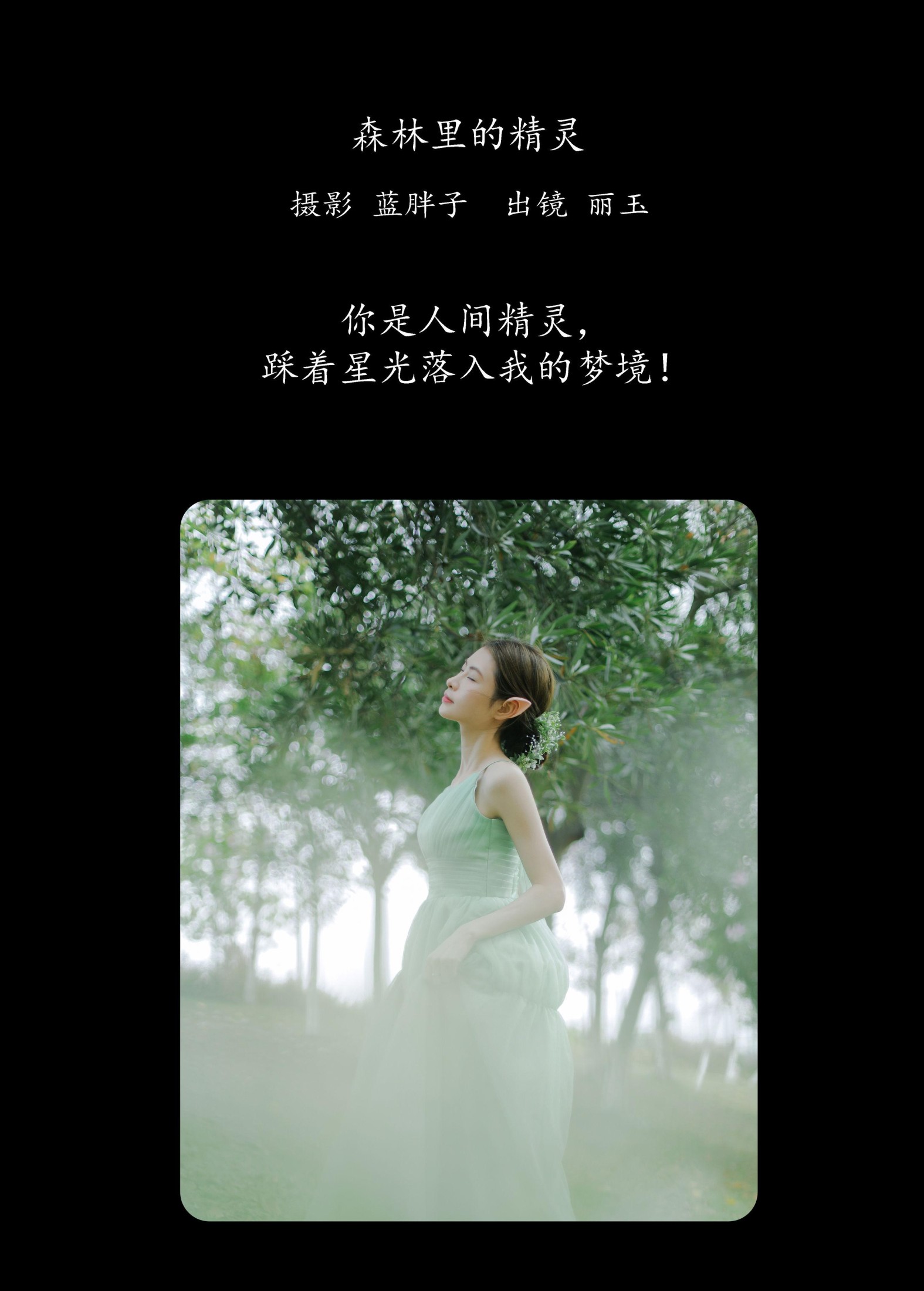 丽玉 – 《森林里的精灵》[26P]