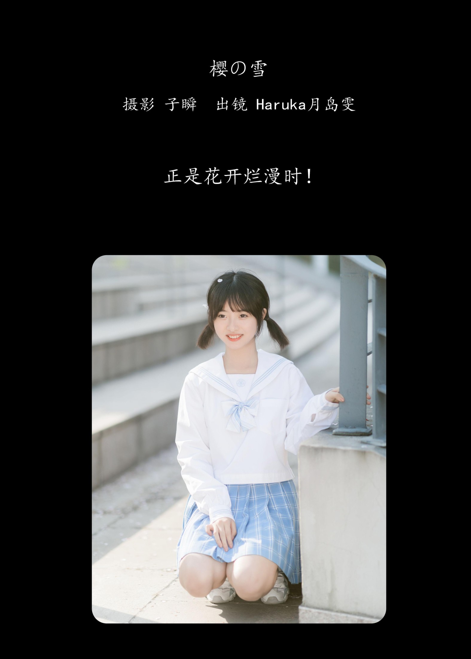 Haruka月岛雯 – 《樱の雪》[24P]