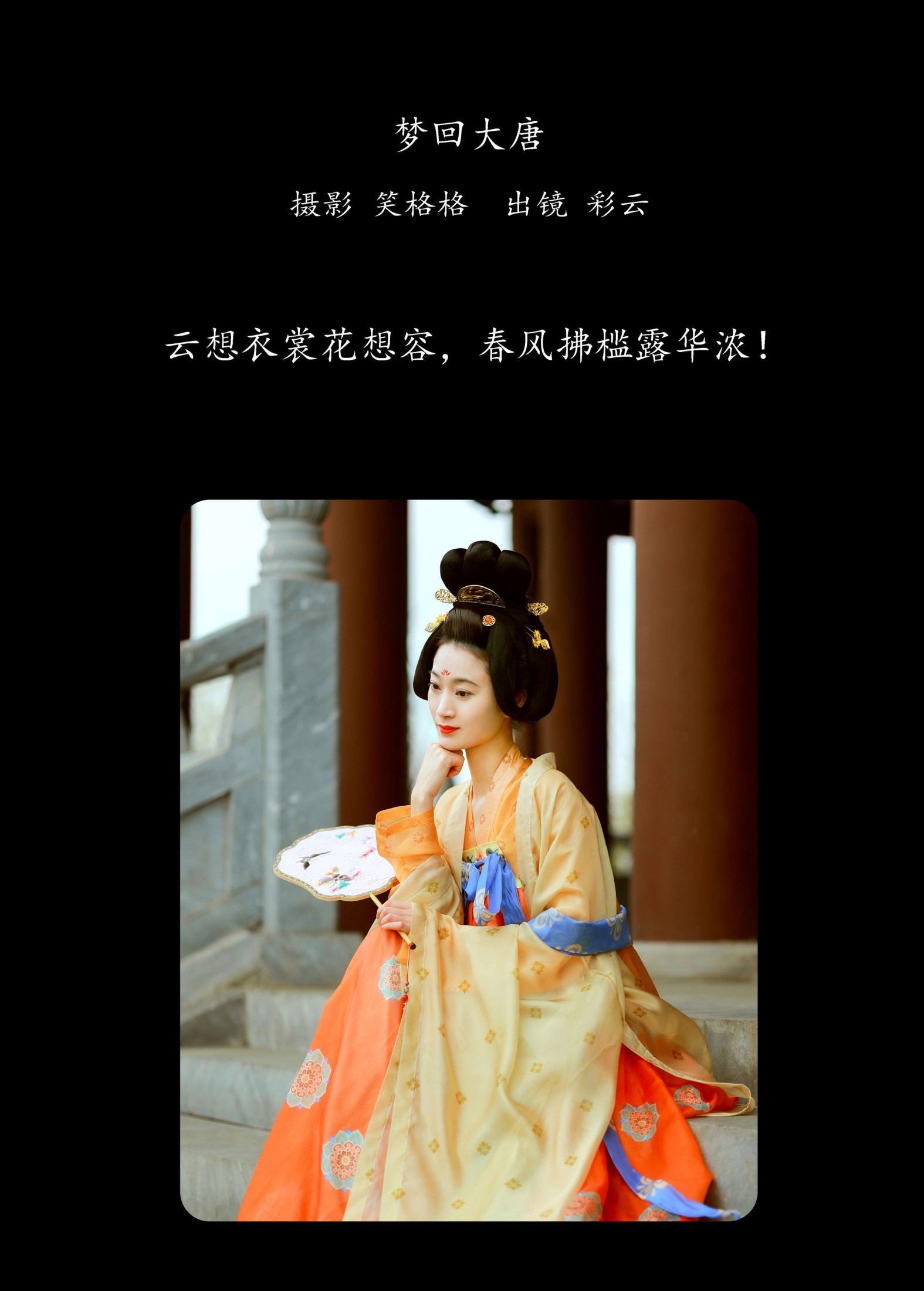 彩云 – 《梦回大唐》[24P]