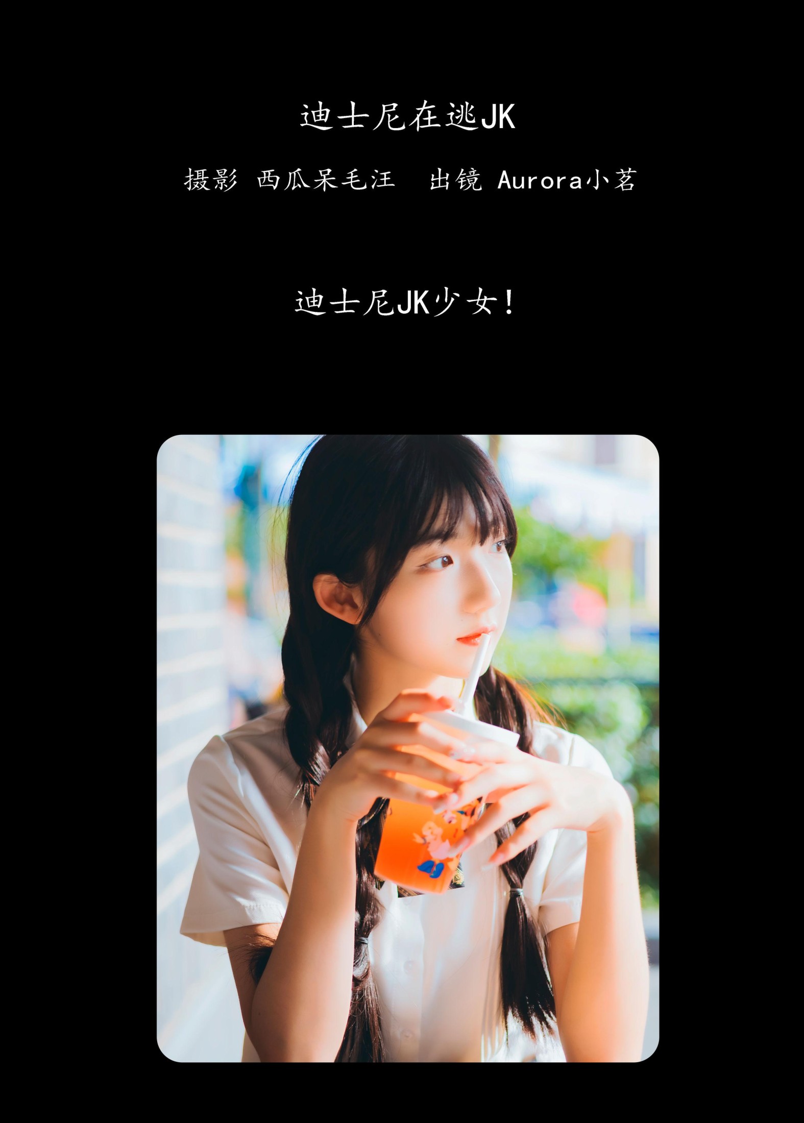 Aurora小茗 – 《迪士尼在逃JK》[46P]