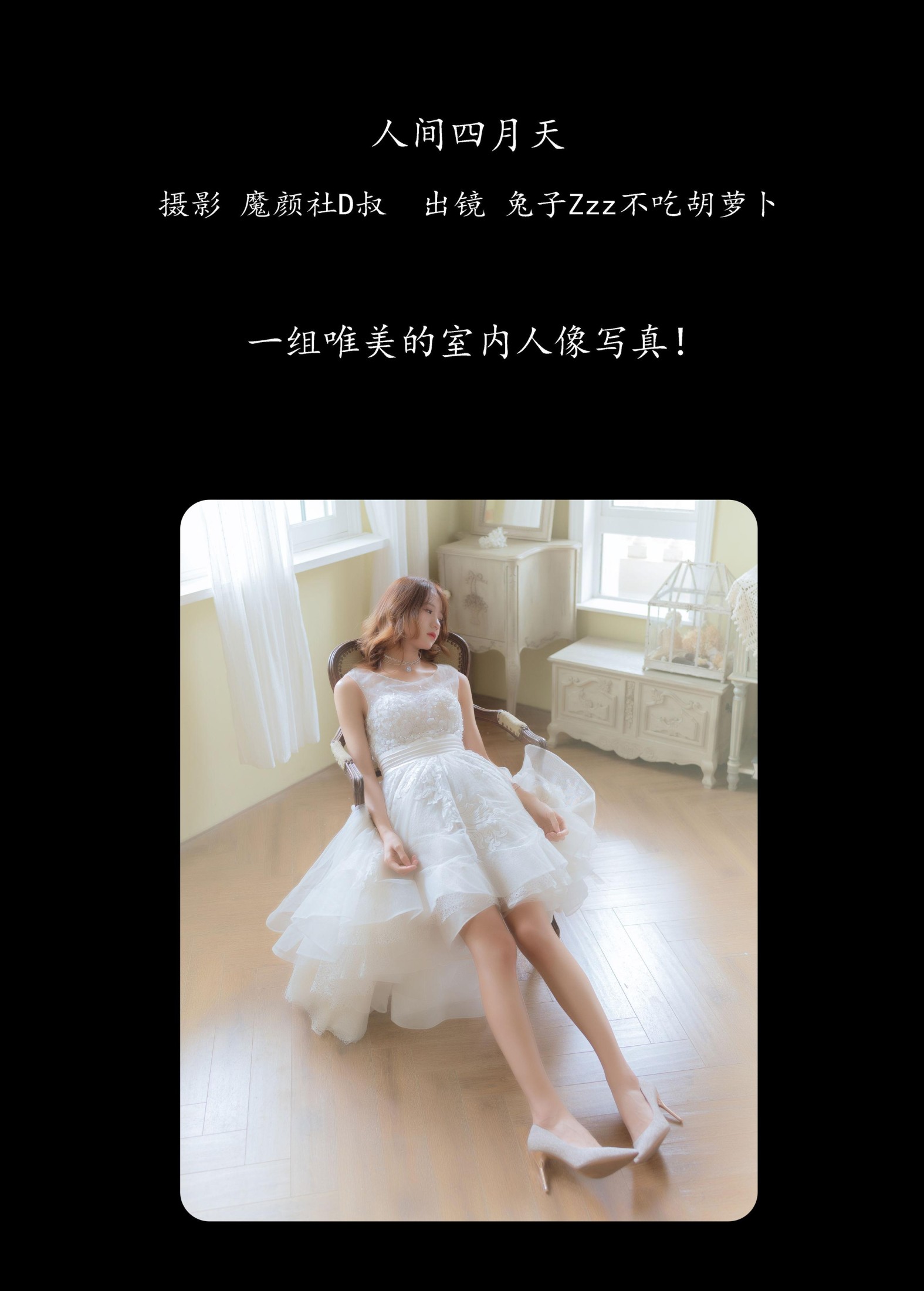 兔子Zzz不吃胡萝卜 – 《人间四月天》[31P]