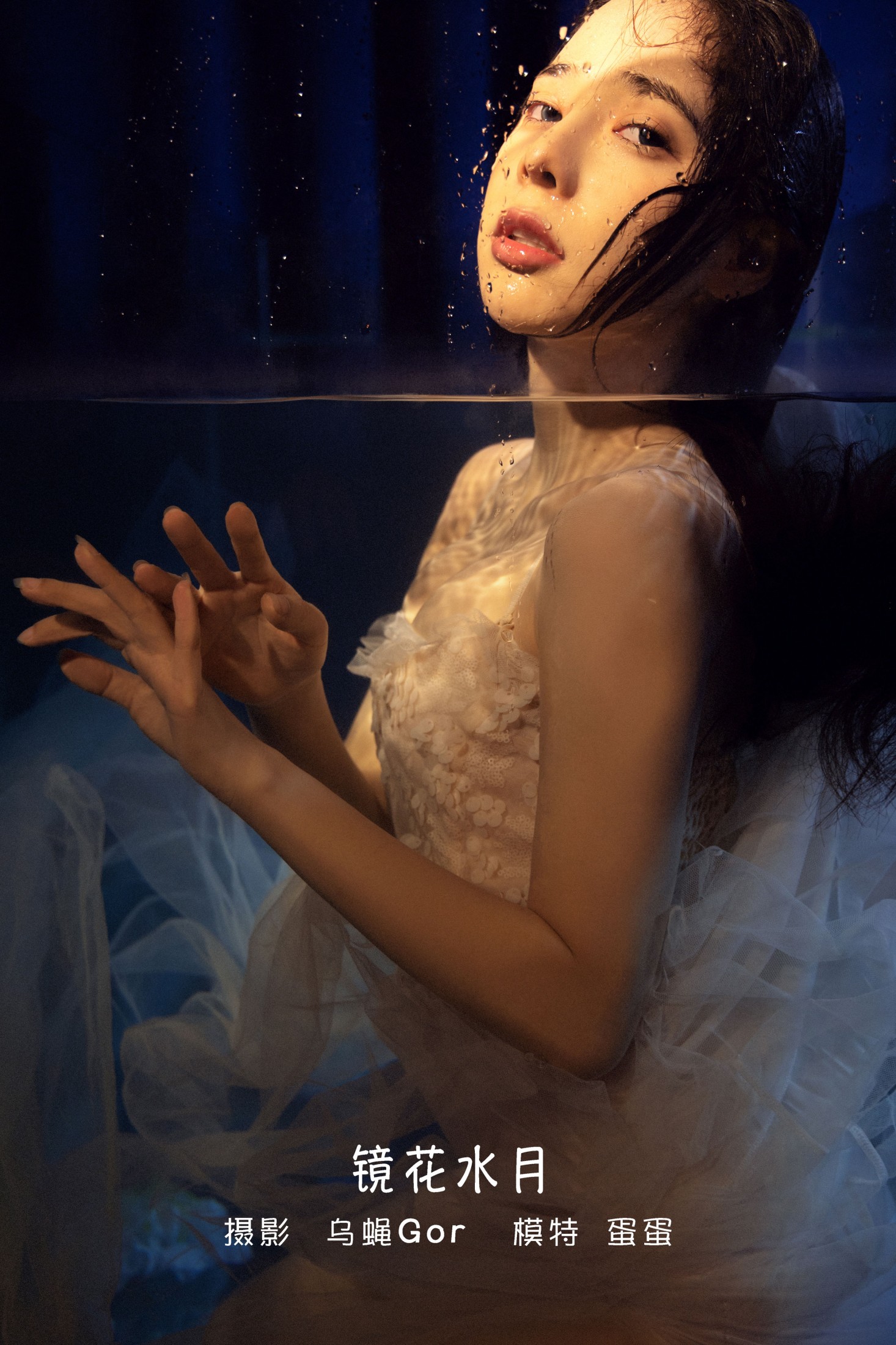 蛋蛋 – 《镜花水月》[35P]