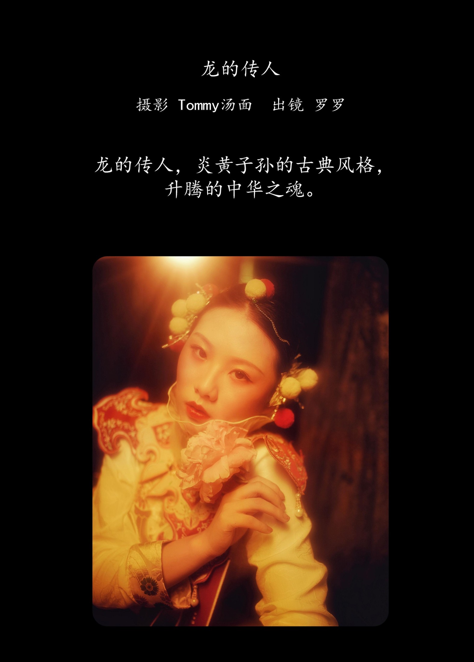 是罗罗 – 《龙的传人》[21P]