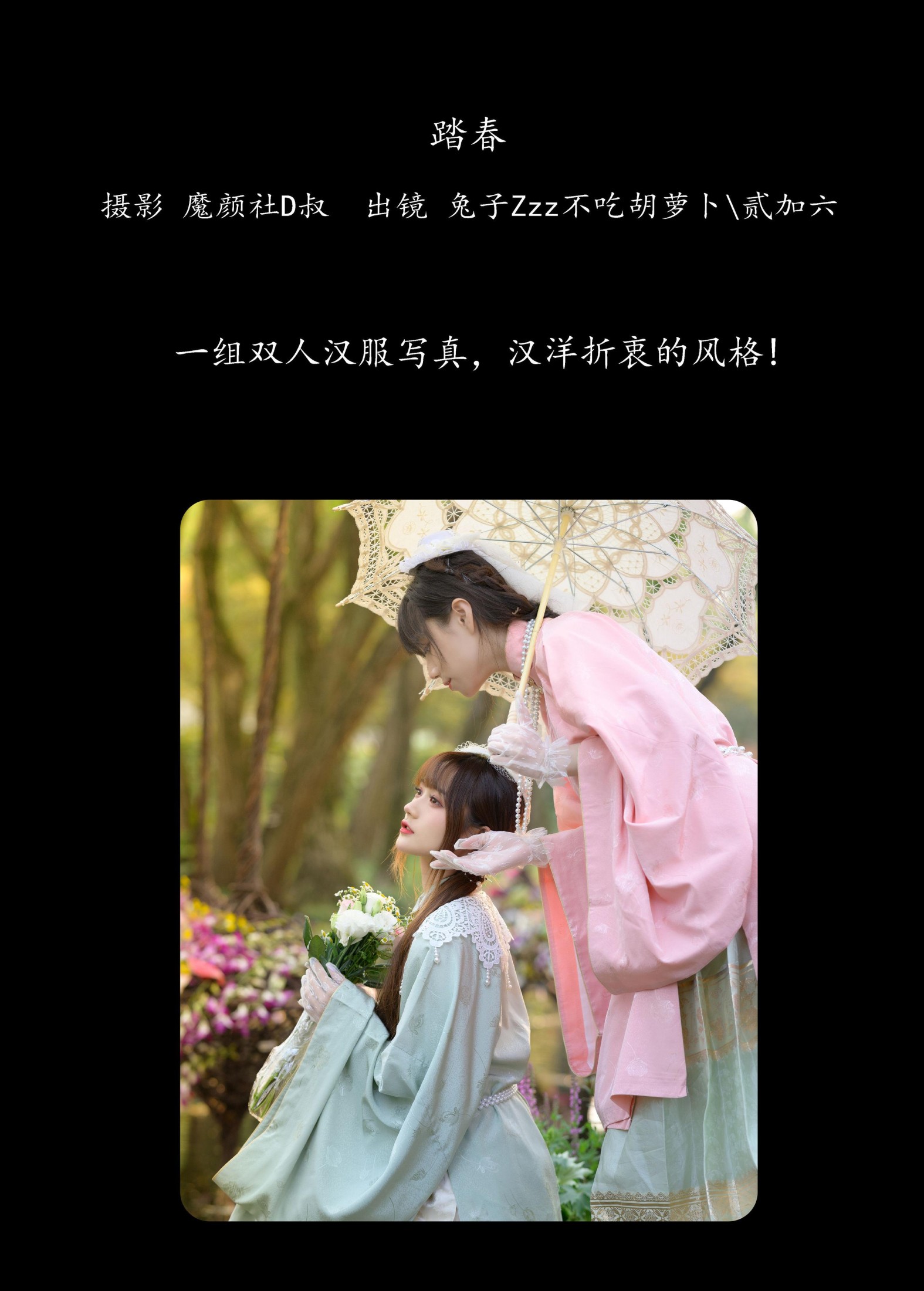 贰加六 兔子Zzz不吃胡萝卜 – 《踏春》[33P]