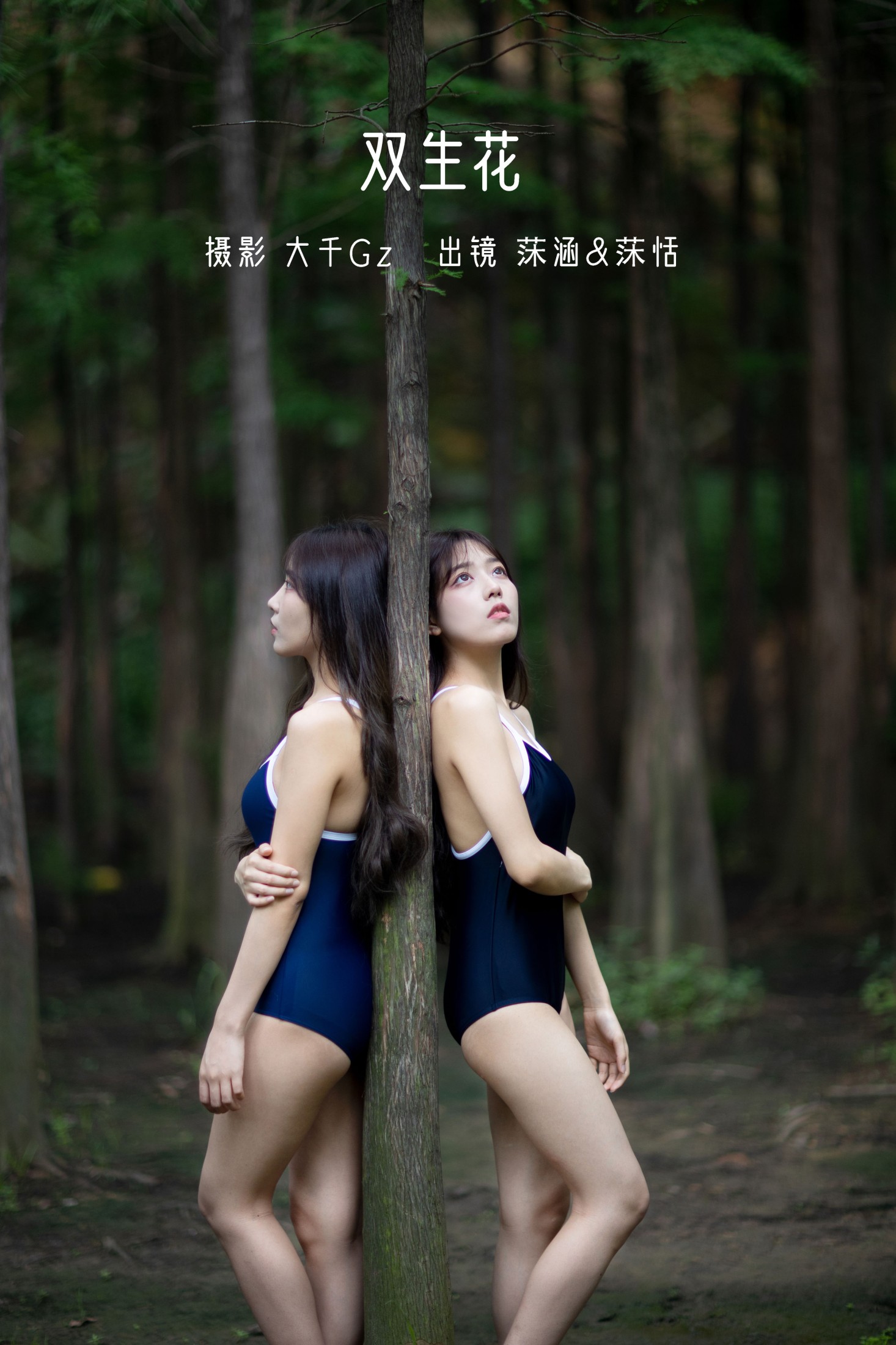 沐菡 沐恬 – 《双生花》[29P]