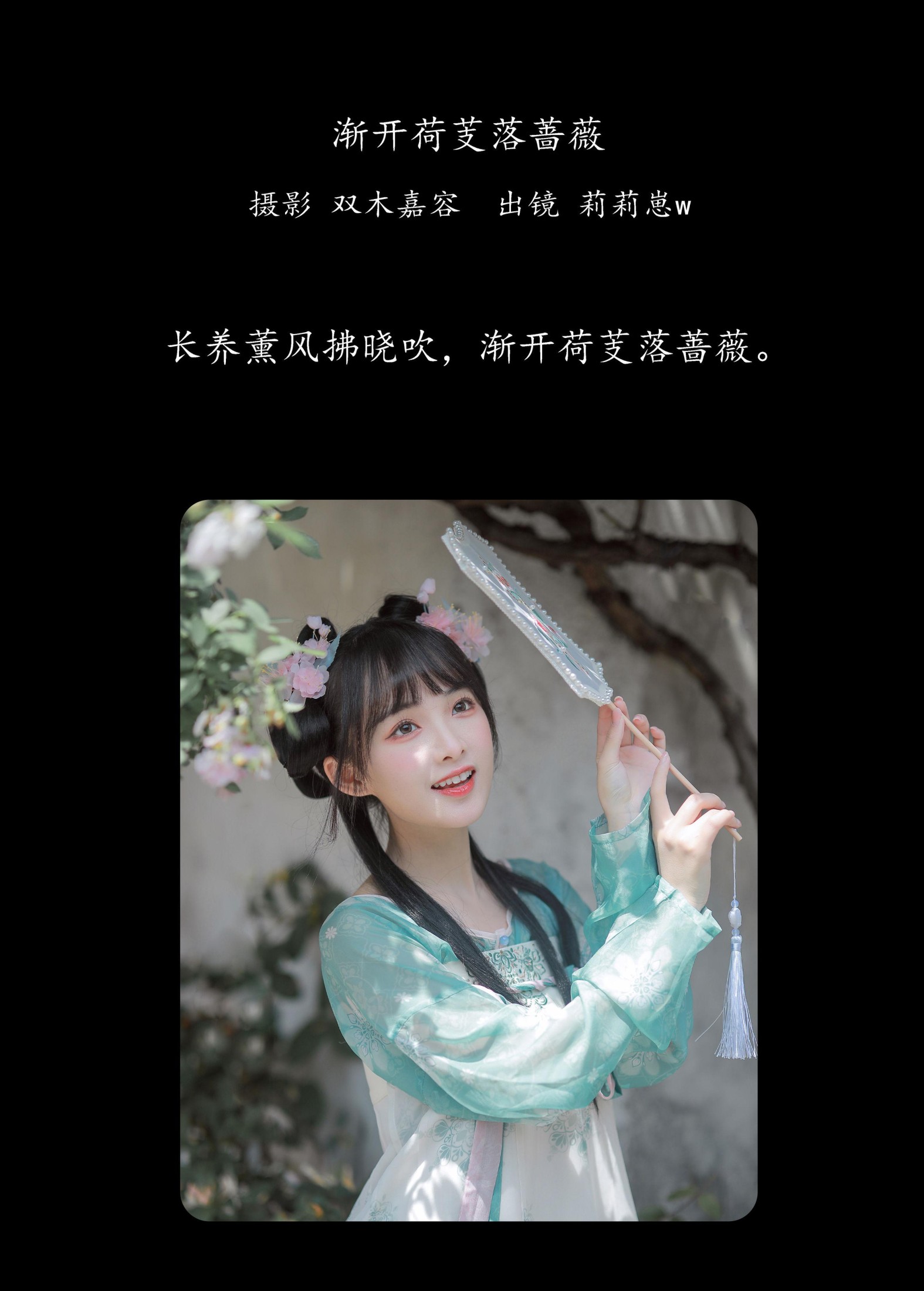 莉莉崽w – 《渐开荷芰落蔷薇》[20P]