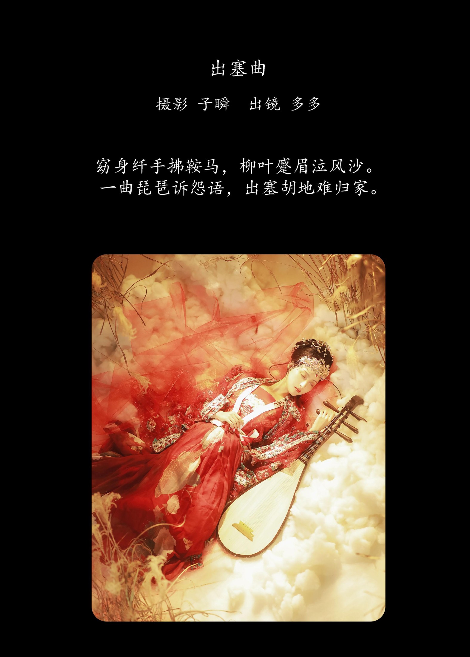 多多 – 《出塞曲》[29P]