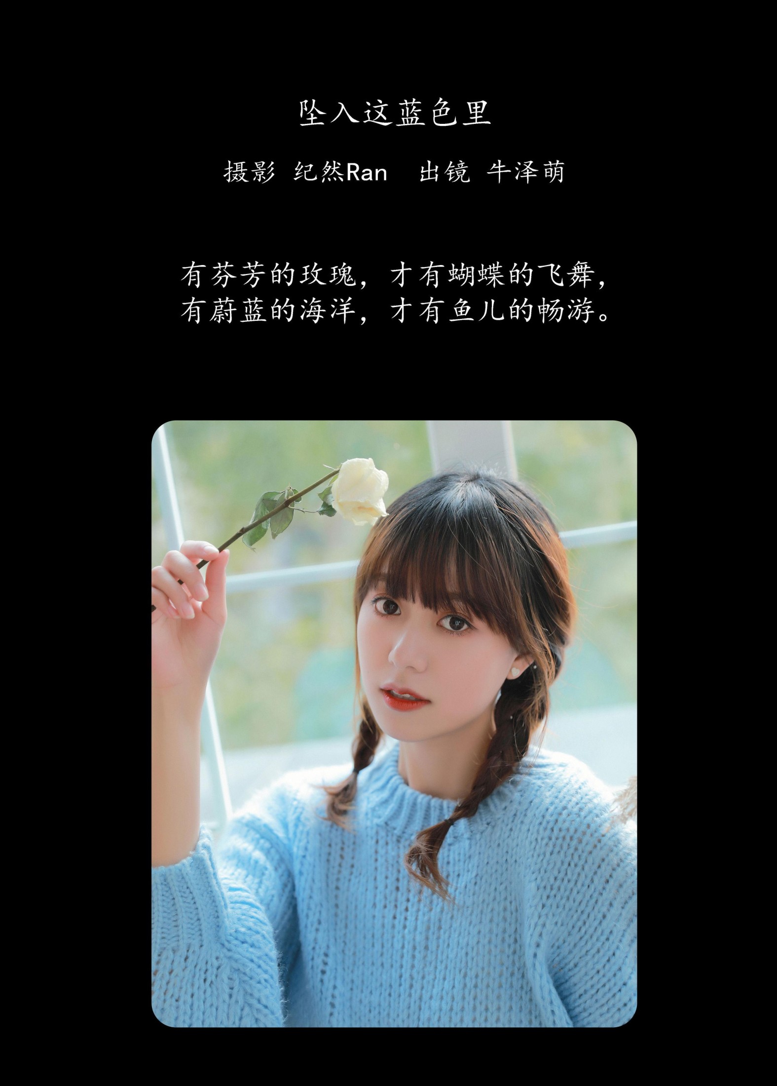 牛泽萌 – 《坠入这蓝色里》[20P]