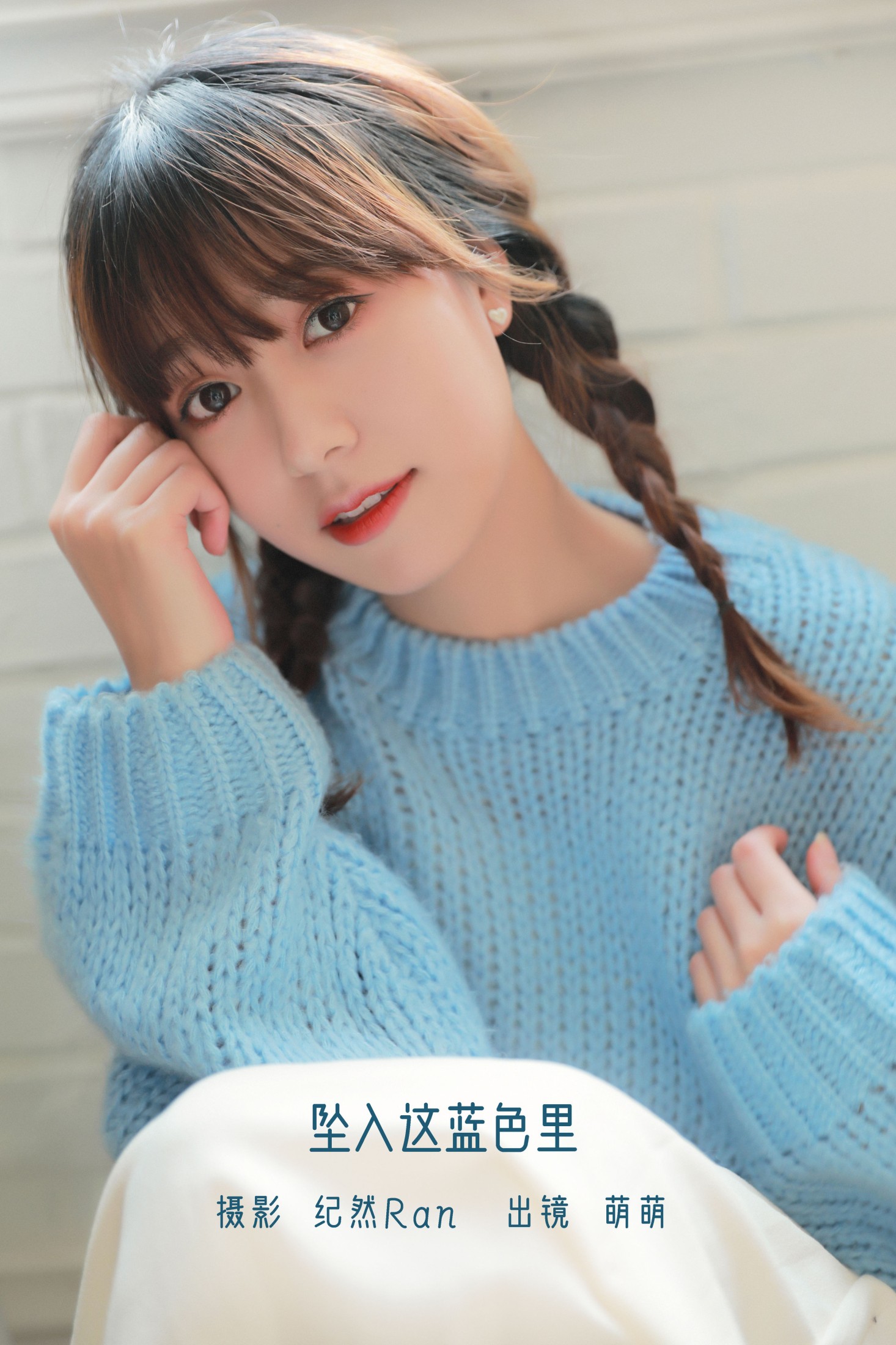 牛泽萌 – 《坠入这蓝色里》[20P]