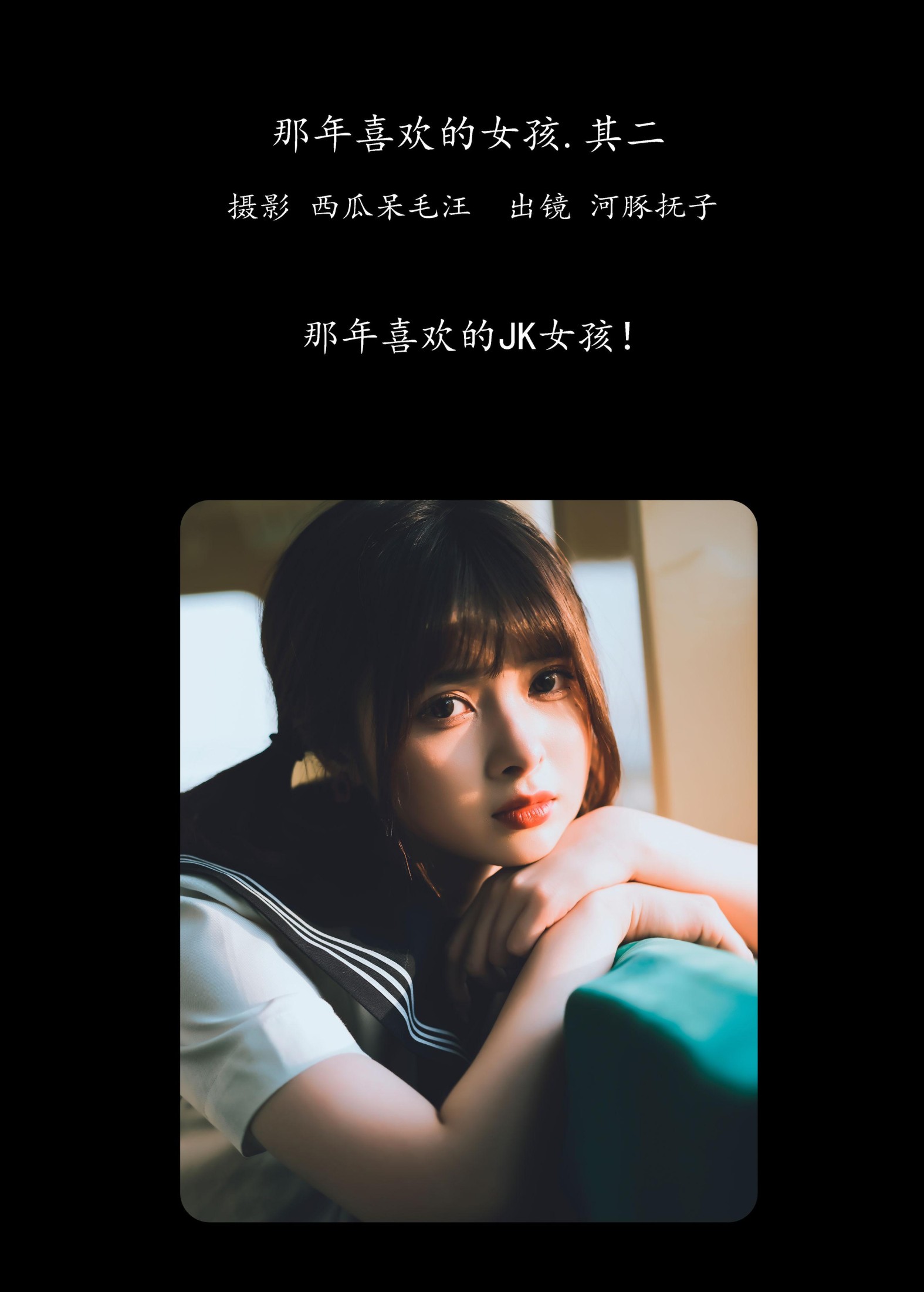 河豚抚子 – 《那年喜欢的女孩 • 其二》[26P]