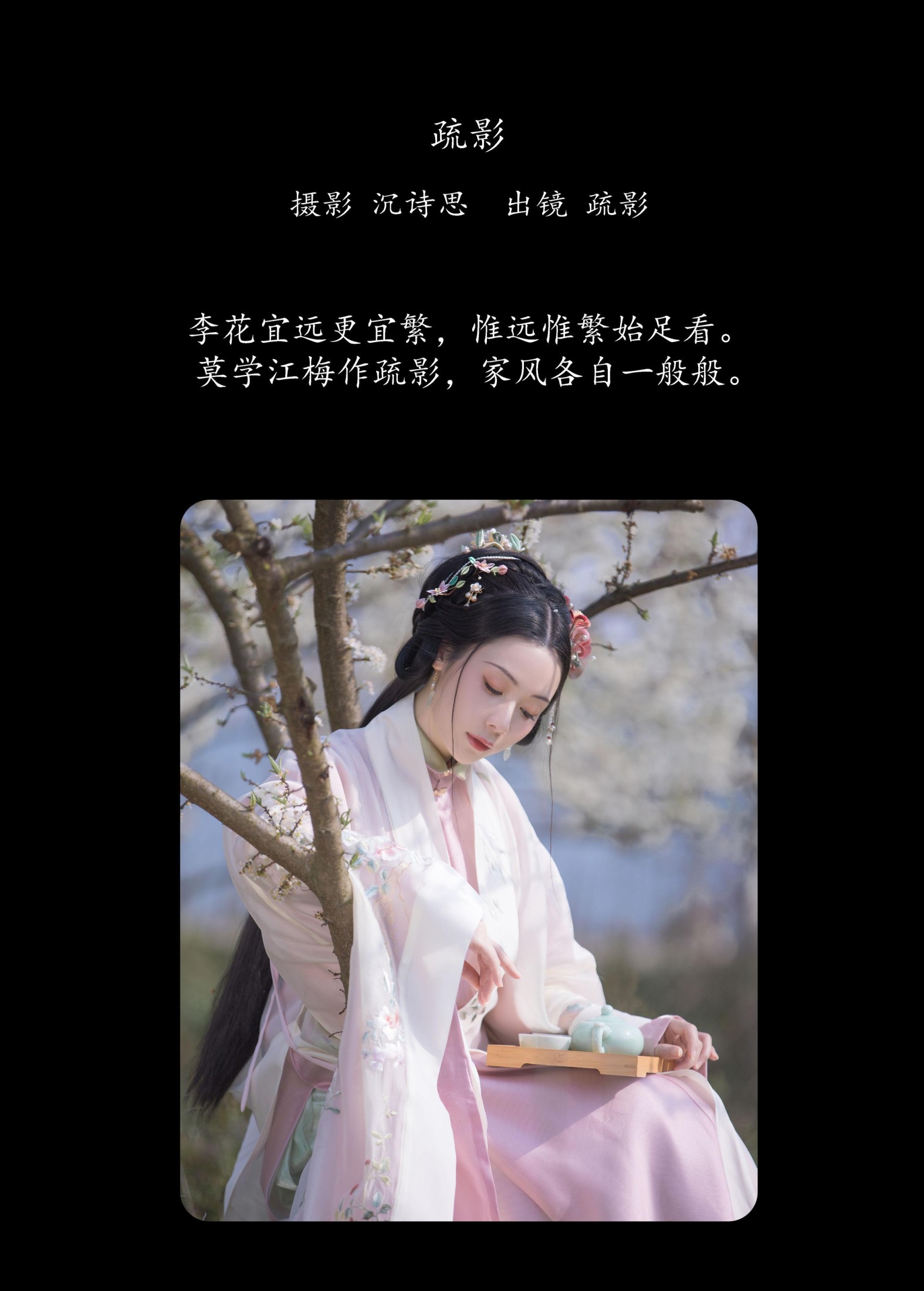 疏影 – 《疏影》[23P]