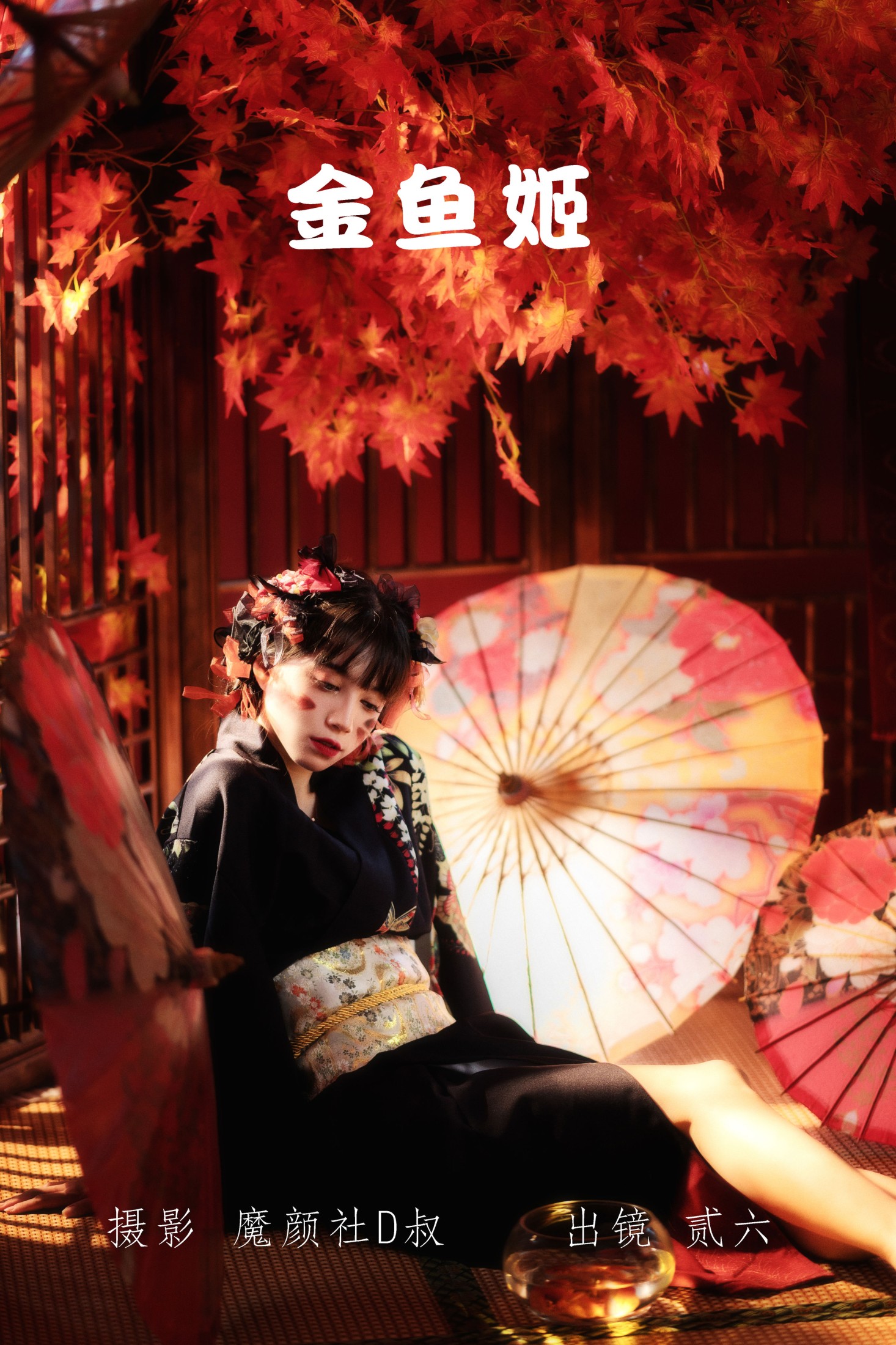 贰加六 – 《金鱼姬》[25P]